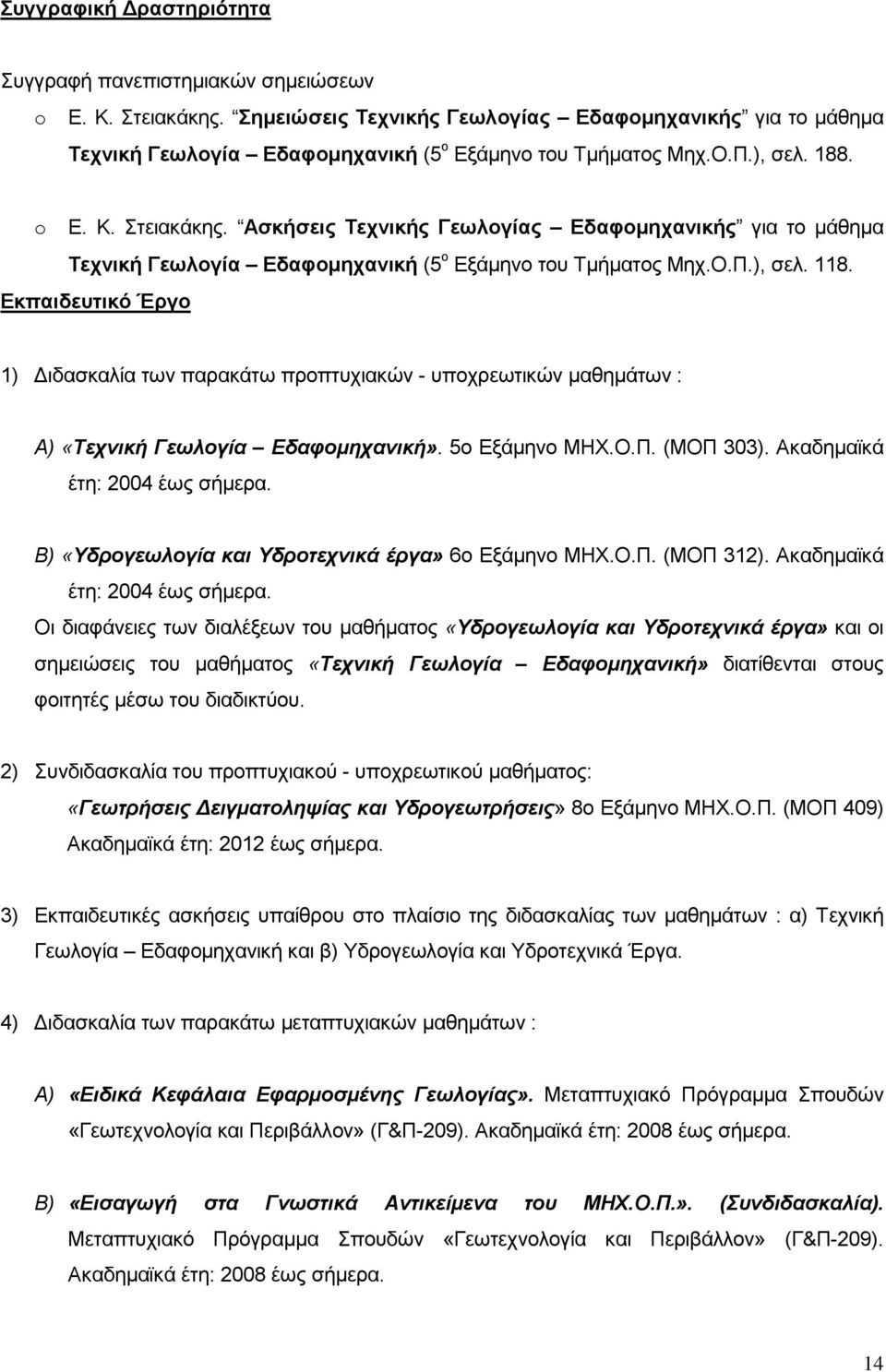 Δθπαηδεπηηθό Έξγν 1) Γηδαζθαιία ησλ παξαθάησ πξνπηπρηαθψλ - ππνρξεσηηθψλ καζεκάησλ : Α) «Τετνική Γεφλογία Εδαθομητανική». 5ν Δμάκελν ΜΖΥ.Ο.Π. (ΜΟΠ 303). Αθαδεκατθά έηε: 2004 έσο ζήκεξα.