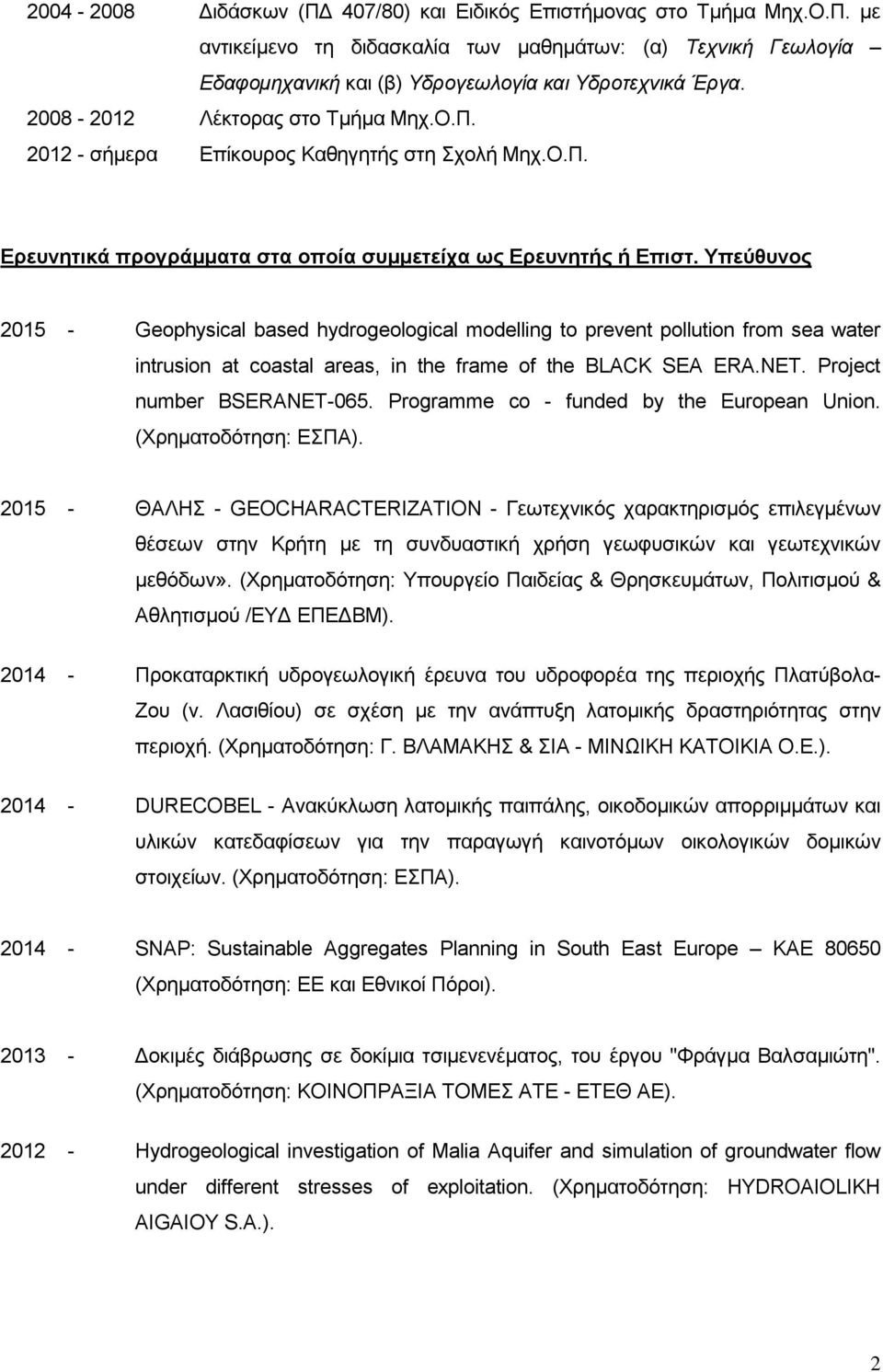 Υπεύζπλνο 2015 - Geophysical based hydrogeological modelling to prevent pollution from sea water intrusion at coastal areas, in the frame of the BLACK SEA ERA.NET. Project number BSERANET-065.