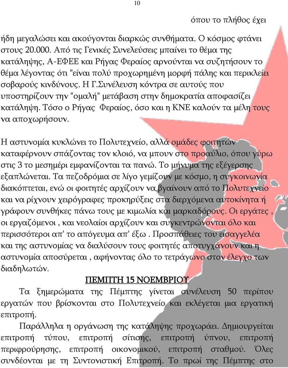 Η Γ.Συνέλευση κόντρα σε αυτούς που υποστηρίζουν την "ομαλή" μετάβαση στην δημοκρατία αποφασίζει κατάληψη. Τόσο ο Ρήγας Φεραίος, όσο και η ΚΝΕ καλούν τα μέλη τους να αποχωρήσουν.