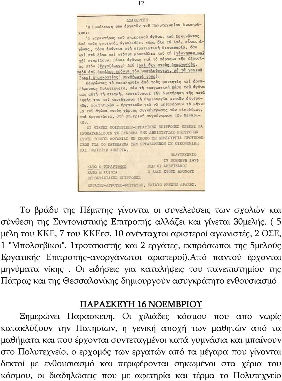 από παντού έρχονται μηνύματα νίκης. Οι ειδήσεις για καταλήψεις του πανεπιστημίου της Πάτρας και της Θεσσαλονίκης δημιουργούν ασυγκράτητο ενθουσιασμό ΠΑΡΑΣΚΕΥΗ 16 ΝΟΕΜΒΡΙΟΥ Ξημερώνει Παρασκευή.