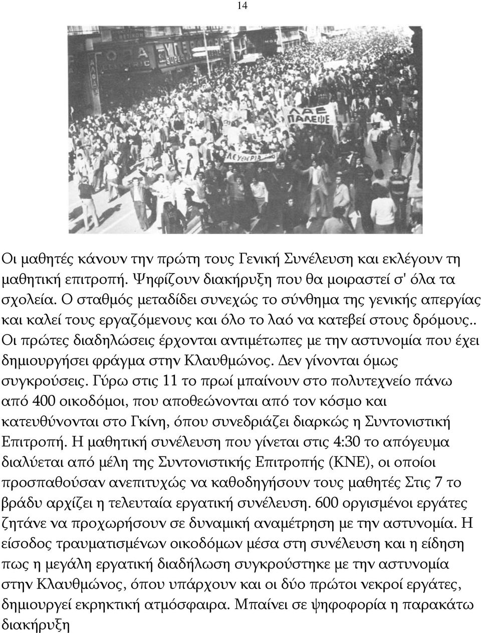 . Οι πρώτες διαδηλώσεις έρχονται αντιμέτωπες με την αστυνομία που έχει δημιουργήσει φράγμα στην Κλαυθμώνος. Δεν γίνονται όμως συγκρούσεις.