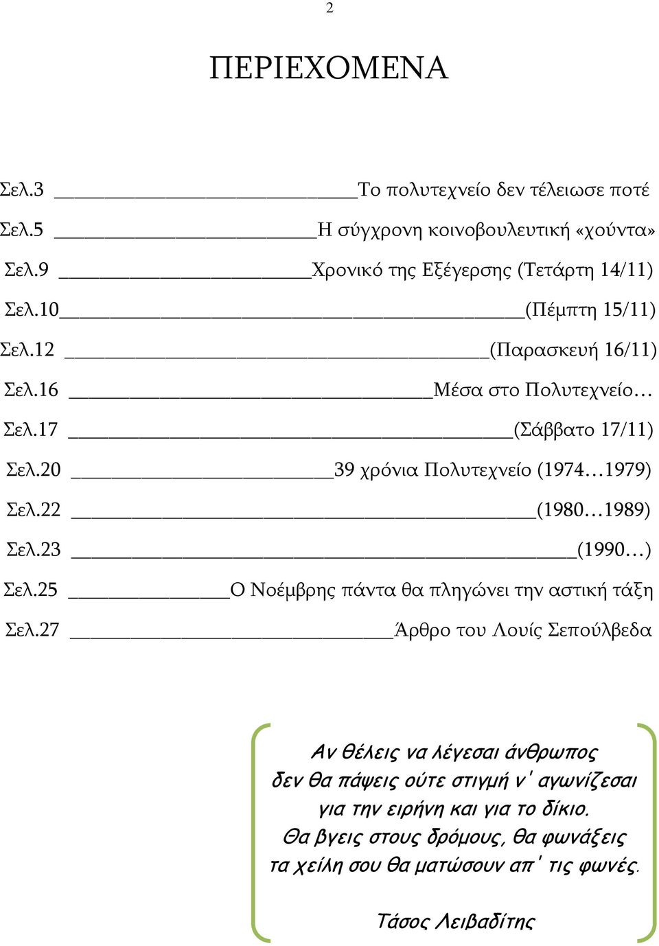 22 (1980 1989) Σελ.23 (1990 ) Σελ.25 Ο Νοέμβρης πάντα θα πληγώνει την αστική τάξη Σελ.