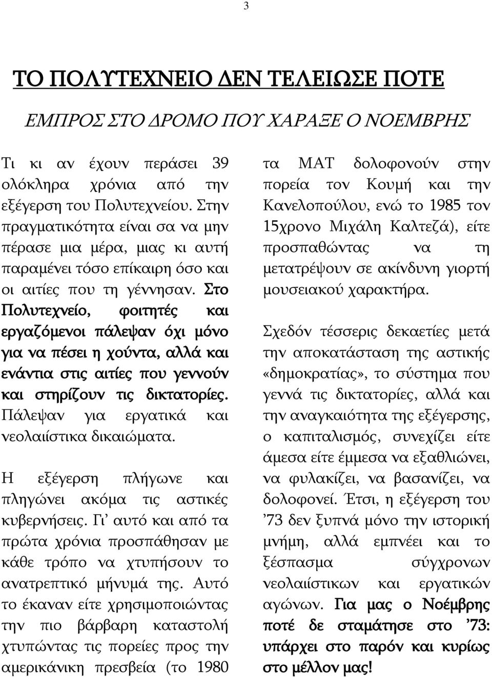 Στο Πολυτεχνείο, φοιτητές και εργαζόμενοι πάλεψαν όχι μόνο για να πέσει η χούντα, αλλά και ενάντια στις αιτίες που γεννούν και στηρίζουν τις δικτατορίες.