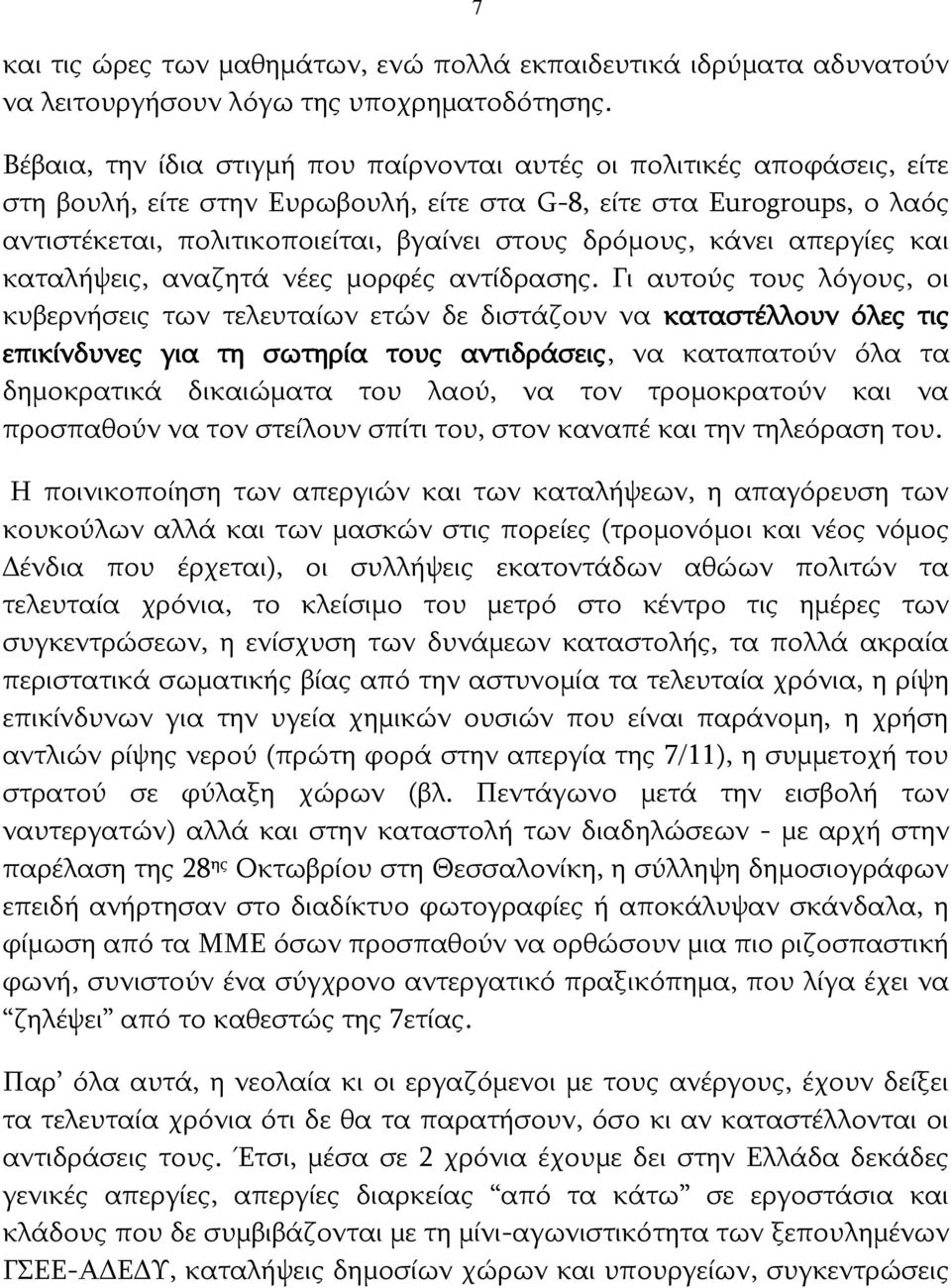 δρόμους, κάνει απεργίες και καταλήψεις, αναζητά νέες μορφές αντίδρασης.