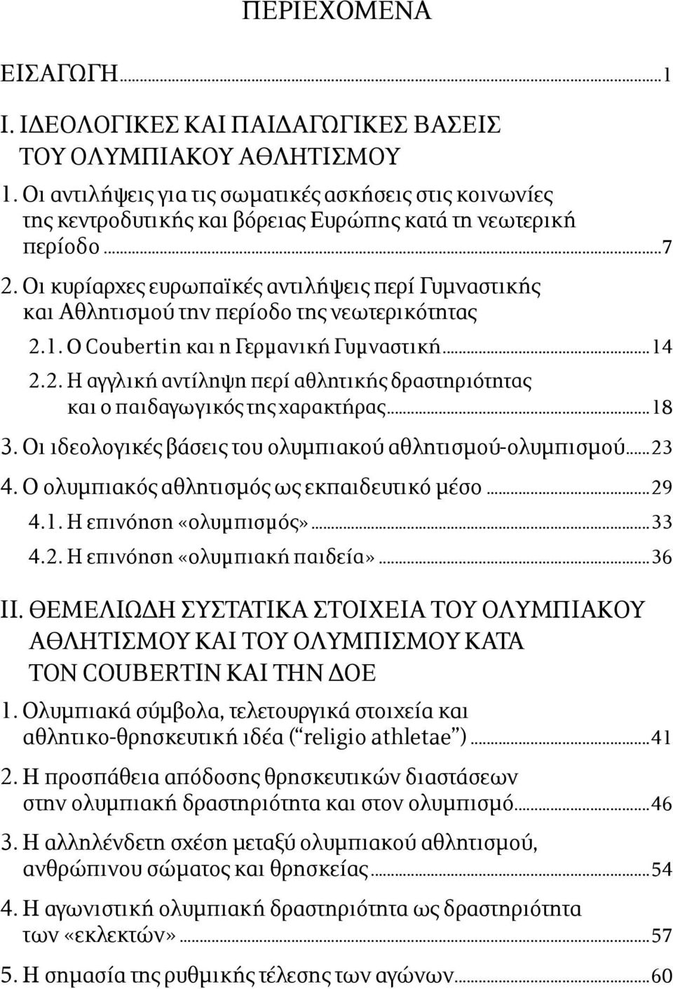Οι κυρίαρχες ευρωπαϊκές αντιλήψεις περί Γυµναστικής και Αθλητισµού την περίοδο της νεωτερικότητας 2.1. O Coubertin και η Γερµανική Γυµναστική...14 2.2. Η αγγλική αντίληψη περί αθλητικής δραστηριότητας και ο παιδαγωγικός της χαρακτήρας.