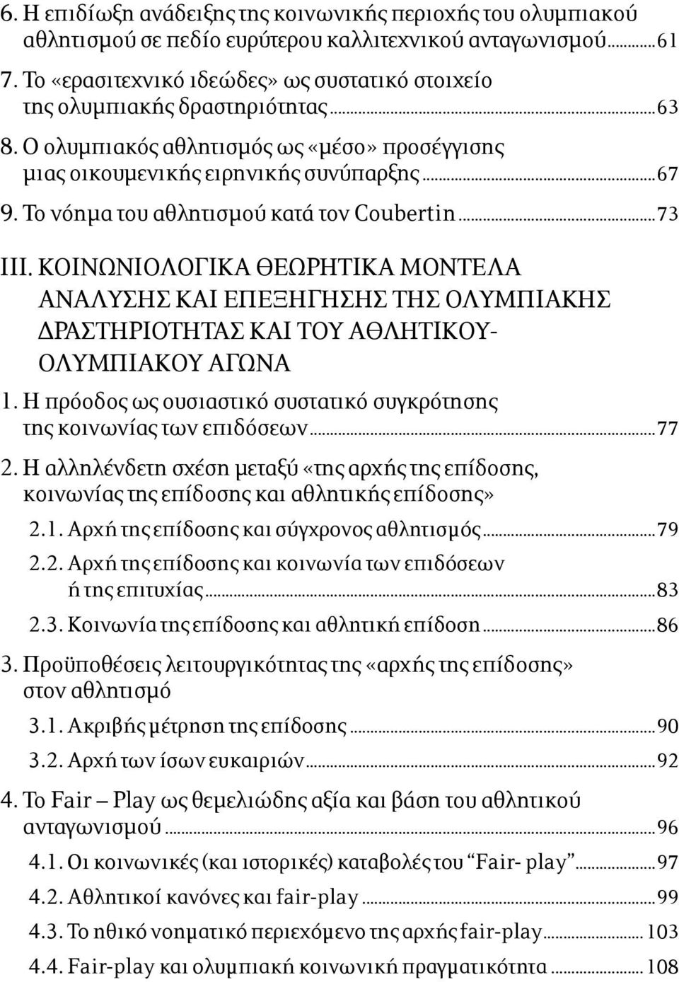 Το νόηµα του αθλητισµού κατά τον Coubertin...73 III. ΚΟΙΝΩΝΙΟΛΟΓΙΚΑ ΘΕΩΡΗΤΙΚΑ ΜΟΝΤΕΛΑ ΑΝΑΛΥΣΗΣ ΚΑΙ ΕΠΕΞΗΓΗΣΗΣ ΤΗΣ ΟΛΥΜΠΙΑΚΗΣ ΔΡΑΣΤΗΡΙΟΤΗΤΑΣ ΚΑΙ ΤΟΥ ΑΘΛΗΤΙΚΟΥ- ΟΛΥΜΠΙΑΚΟΥ ΑΓΩΝΑ 1.