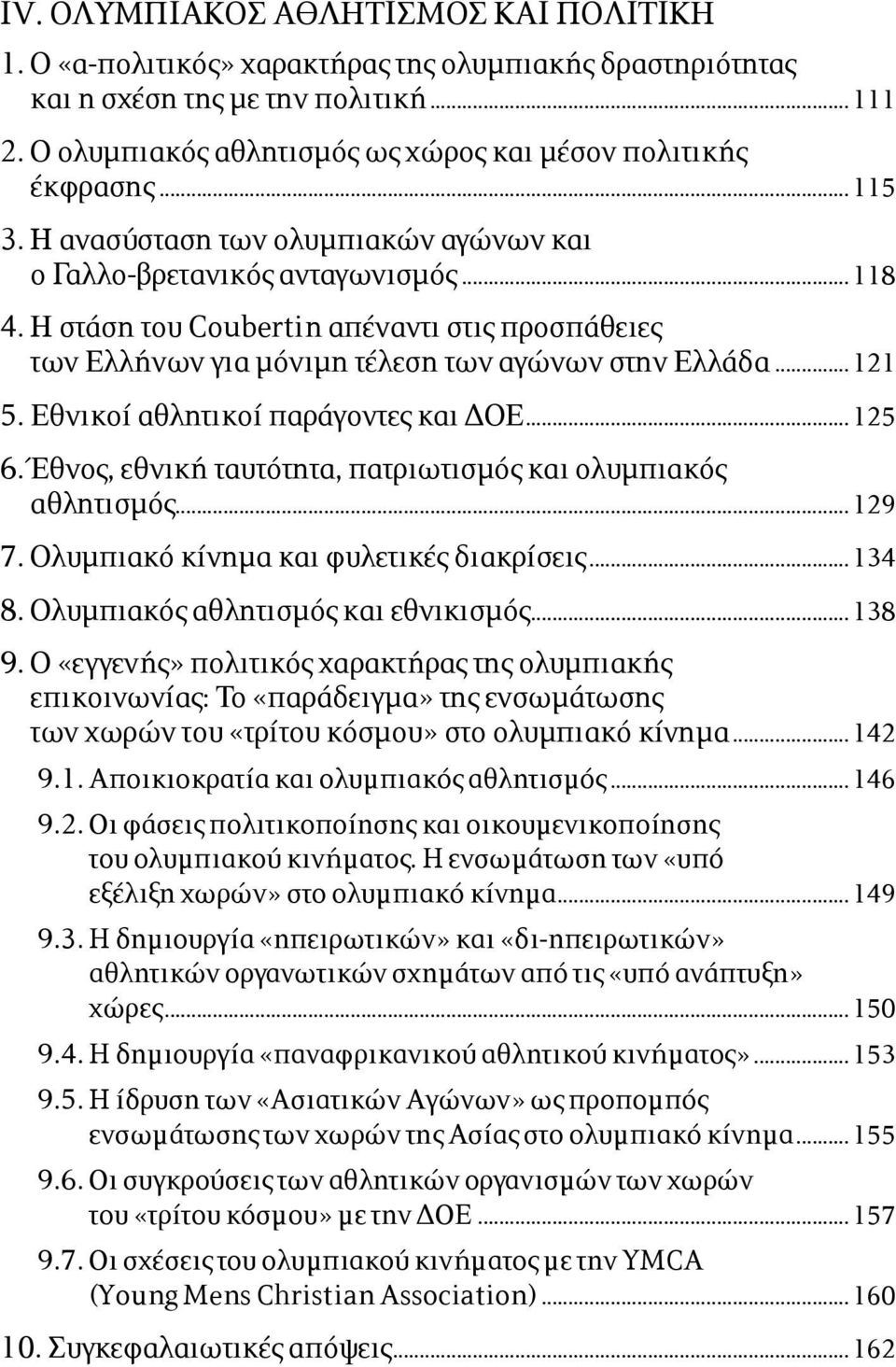 Η στάση του Coubertin απέναντι στις προσπάθειες των Ελλήνων για µόνιµη τέλεση των αγώνων στην Ελλάδα...121 5. Εθνικοί αθλητικοί παράγοντες και ΔΟΕ...125 6.