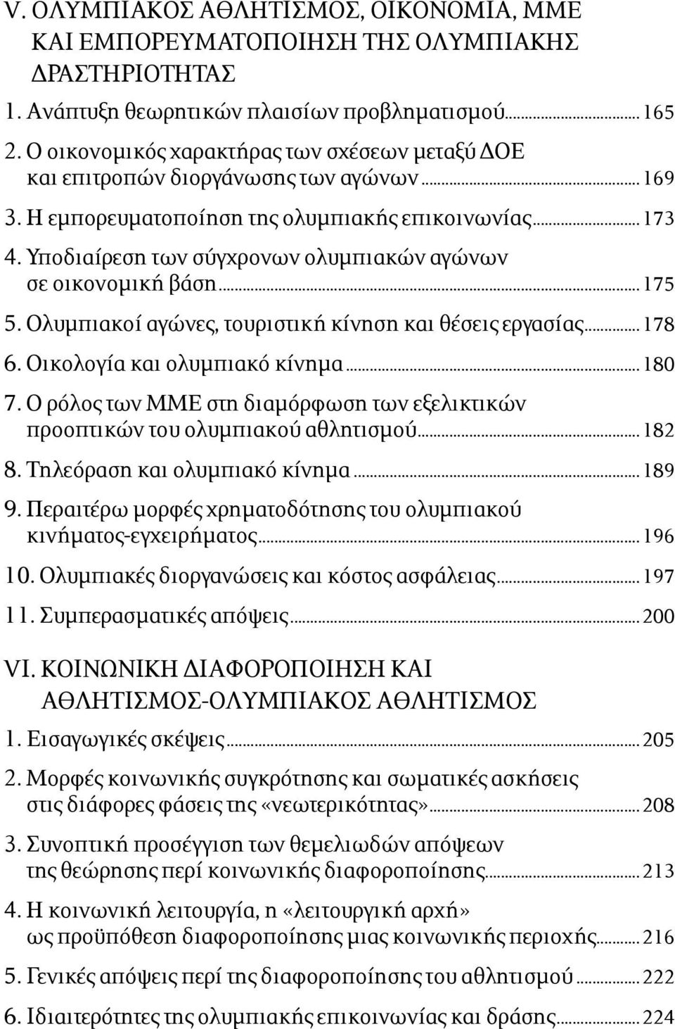 Υποδιαίρεση των σύγχρονων ολυµπιακών αγώνων σε οικονοµική βάση...175 5. Ολυµπιακοί αγώνες, τουριστική κίνηση και θέσεις εργασίας...178 6. Οικολογία και ολυµπιακό κίνηµα...180 7.