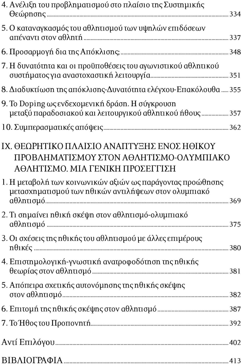 Το Doping ως ενδεχοµενική δράση. Η σύγκρουση µεταξύ παραδοσιακού και λειτουργικού αθλητικού ήθους...357 10. Συµπερασµατικές απόψεις...362 IX.