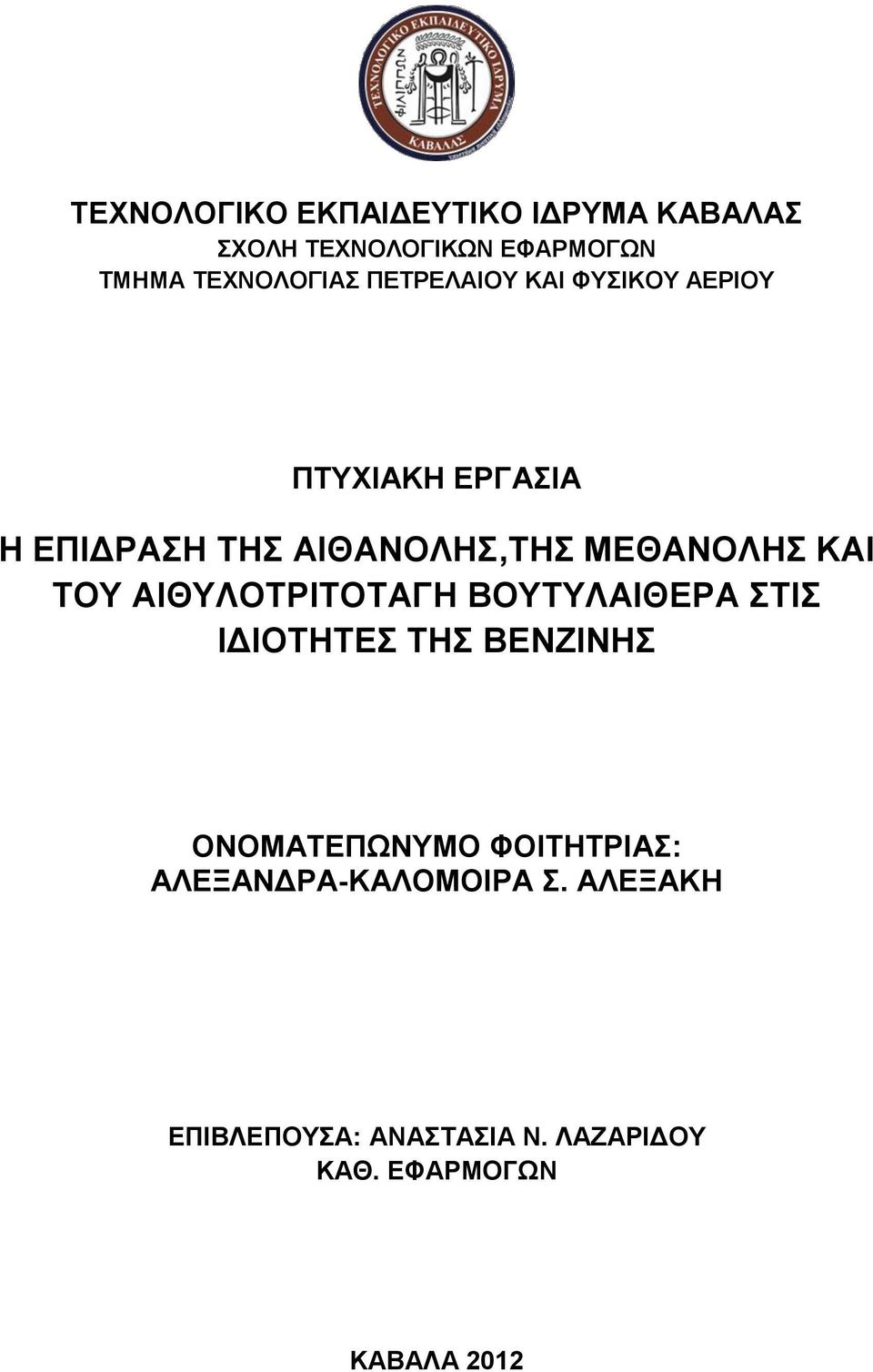 ΒΟΥΤΥΛΑΙΘΕΡΑ ΣΤΙΣ ΙΔΙΟΤΗΤΕΣ ΤΗΣ ΒΕΝΖΙΝΗΣ ΟΝΟΜΑΤΕΠΩΝΥΜΟ ΦΟΙΤΗΤΡΙΑΣ: