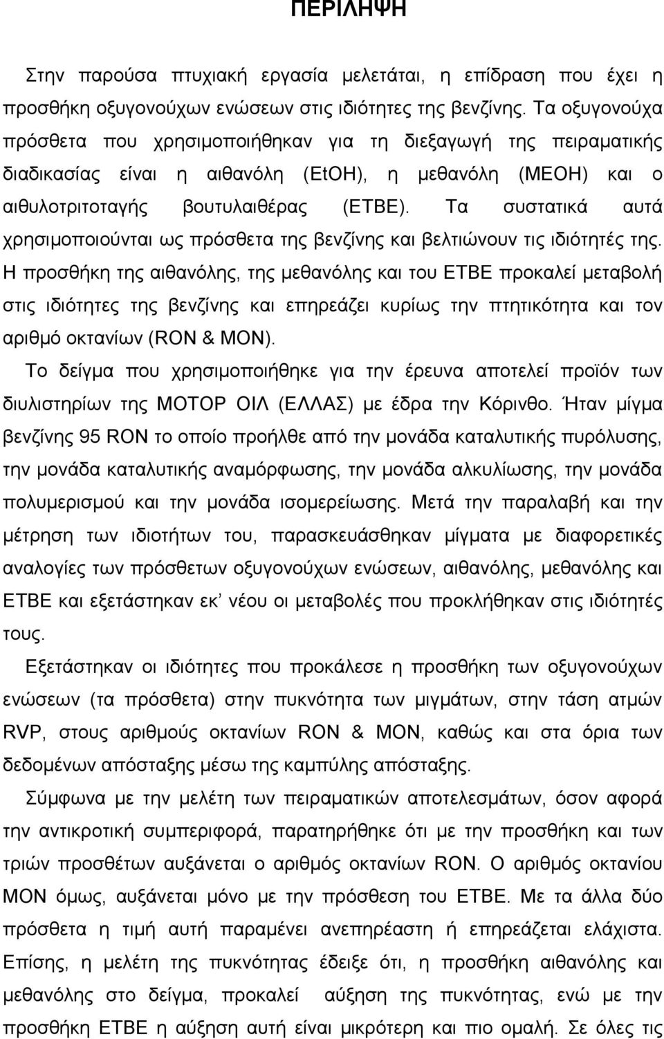 Τα συστατικά αυτά χρησιμοποιούνται ως πρόσθετα της βενζίνης και βελτιώνουν τις ιδιότητές της.