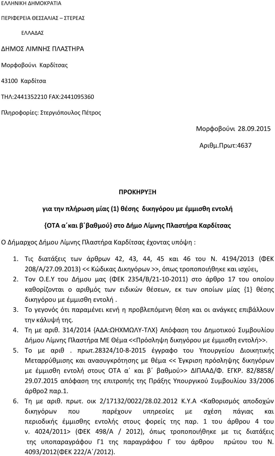 Τις διατάξεις των άρθρων 42, 43, 44, 45 και 46 του Ν. 4194/2013 (ΦΕΚ