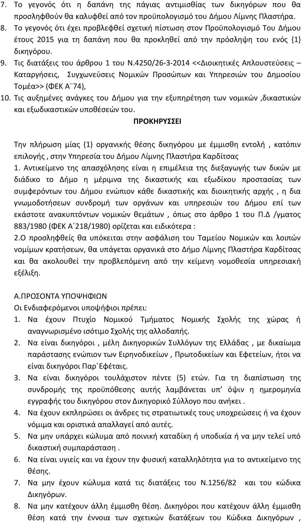 4250/26-3-2014 <<Διοικητικές Απλουστεύσεις Καταργήσεις, Συγχωνεύσεις Νομικών Προσώπων και Υπηρεσιών του Δημοσίου Τομέα>> (ΦΕΚ Α 74), 10.