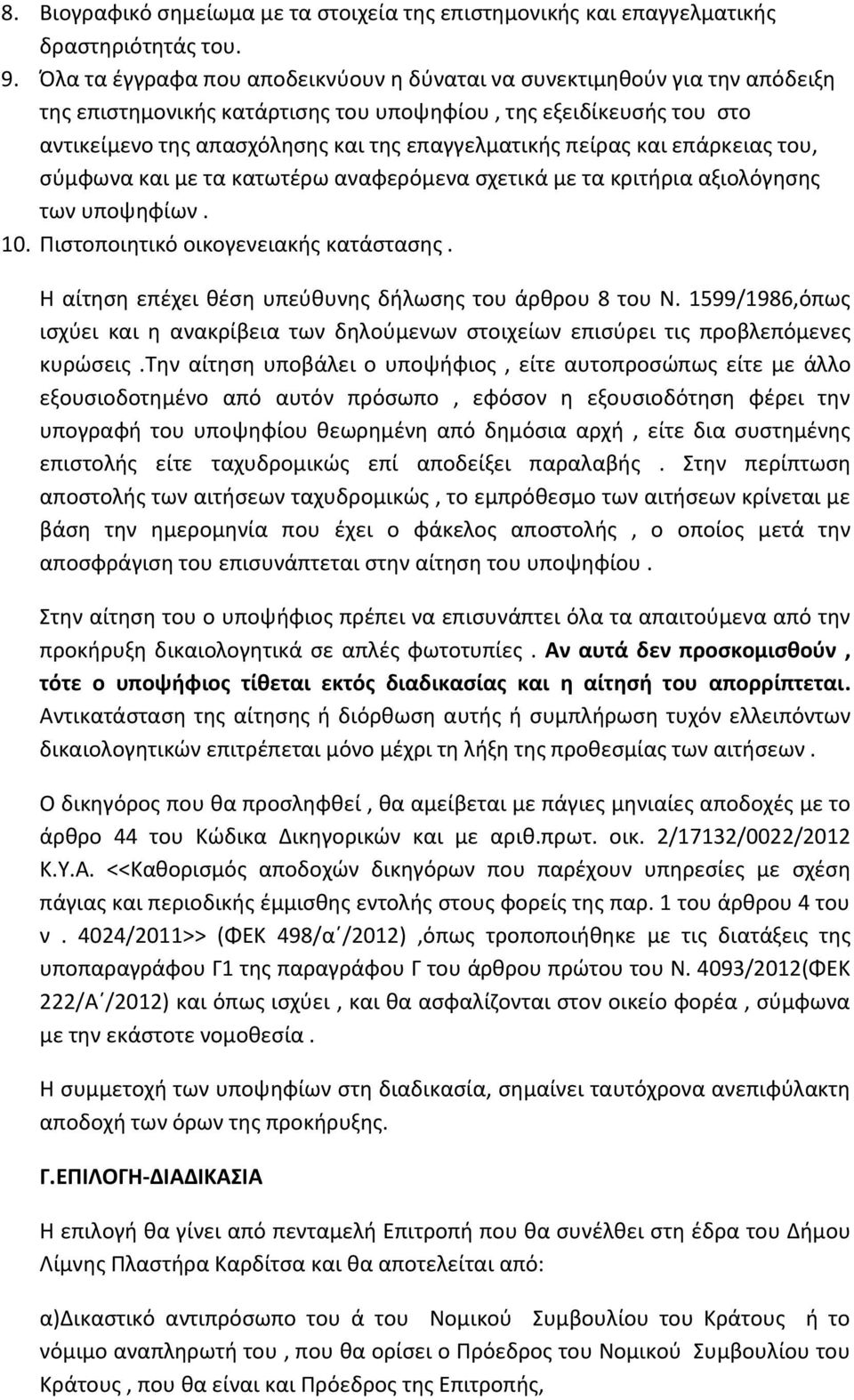 πείρας και επάρκειας του, σύμφωνα και με τα κατωτέρω αναφερόμενα σχετικά με τα κριτήρια αξιολόγησης των υποψηφίων. 10. Πιστοποιητικό οικογενειακής κατάστασης.