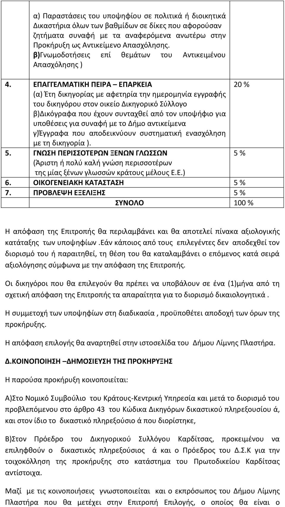 ΕΠΑΓΓΕΛΜΑΤΙΚΗ ΠΕΙΡΑ ΕΠΑΡΚΕΙΑ 20 % (α) Έτη δικηγορίας με αφετηρία την ημερομηνία εγγραφής του δικηγόρου στον οικείο Δικηγορικό Σύλλογο β)δικόγραφα που έχουν συνταχθεί από τον υποψήφιο για υποθέσεις