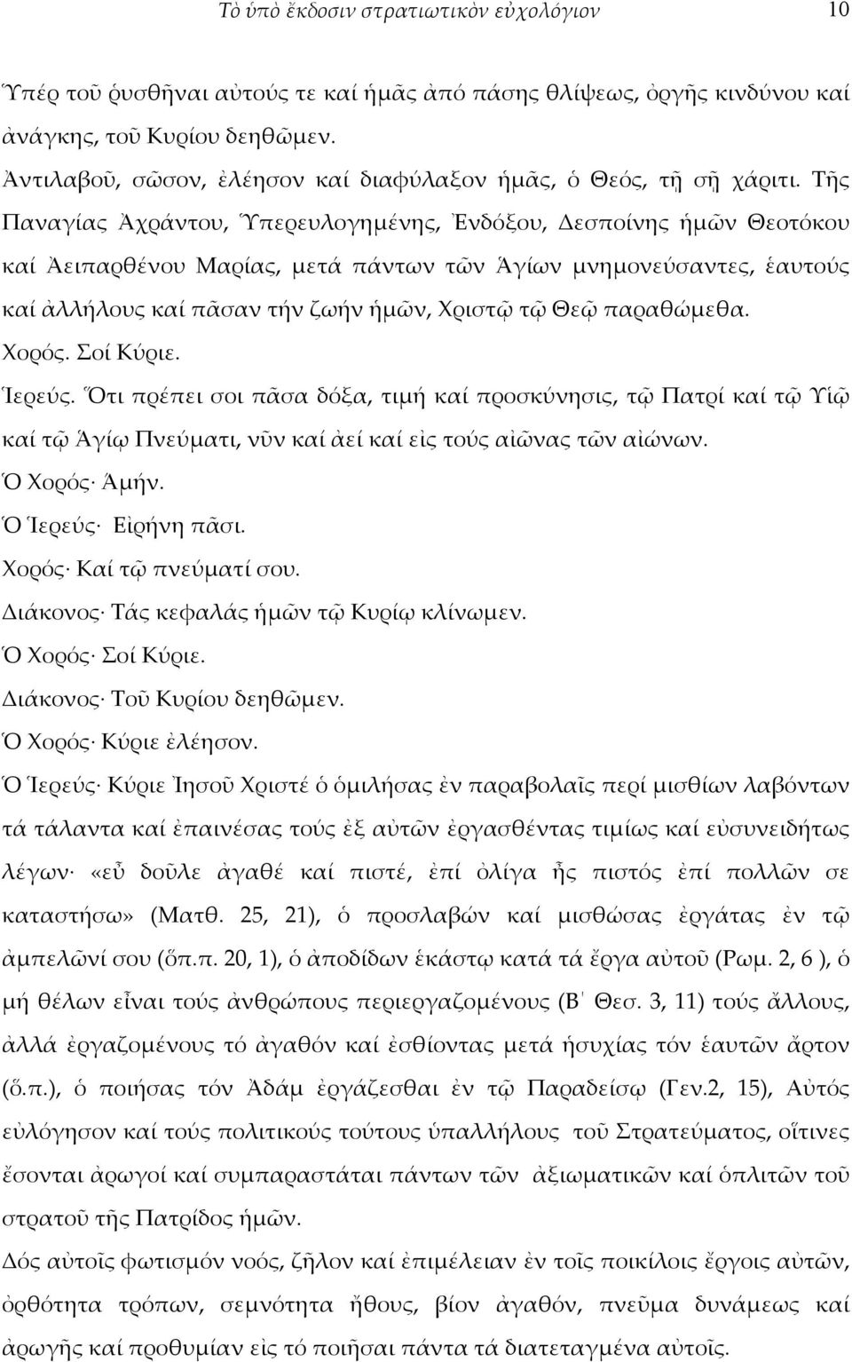 Τῆς Παναγίας Ἀχράντου, Ὑπερευλογημένης, Ἐνδόξου, Δεσποίνης ἡμῶν Θεοτόκου καί Ἀειπαρθένου Μαρίας, μετά πάντων τῶν Ἁγίων μνημονεύσαντες, ἑαυτούς καί ἀλλήλους καί πᾶσαν τήν ζωήν ἡμῶν, Χριστῷ τῷ Θεῷ