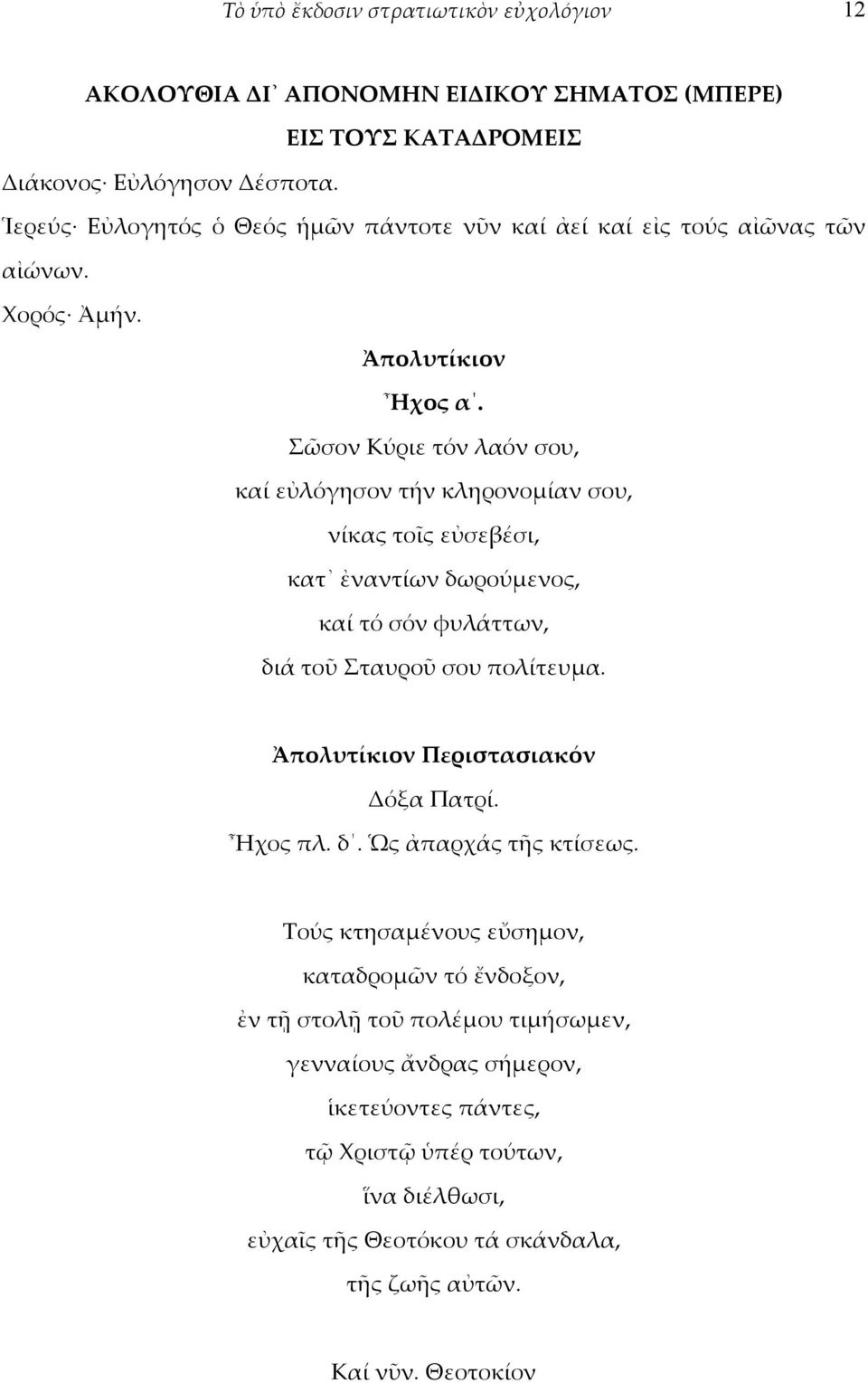 Σῶσον Κύριε τόν λαόν σου, καί εὐλόγησον τήν κληρονομίαν σου, νίκας τοῖς εὐσεβέσι, κατ ἐναντίων δωρούμενος, καί τό σόν φυλάττων, διά τοῦ Σταυροῦ σου πολίτευμα.