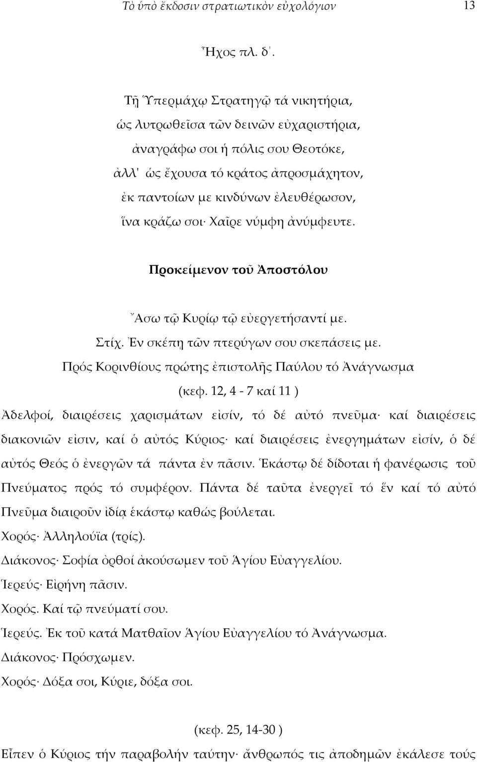 Χαῖρε νύμφη ἀνύμφευτε. Προκείμενον τοῦ Ἀποστόλου Ασω τῷ Κυρίῳ τῷ εὐεργετήσαντί με. Στίχ. Ἐν σκέπῃ τῶν πτερύγων σου σκεπάσεις με. Πρός Κορινθίους πρώτης ἐπιστολῆς Παύλου τό Ἀνάγνωσμα (κεφ.