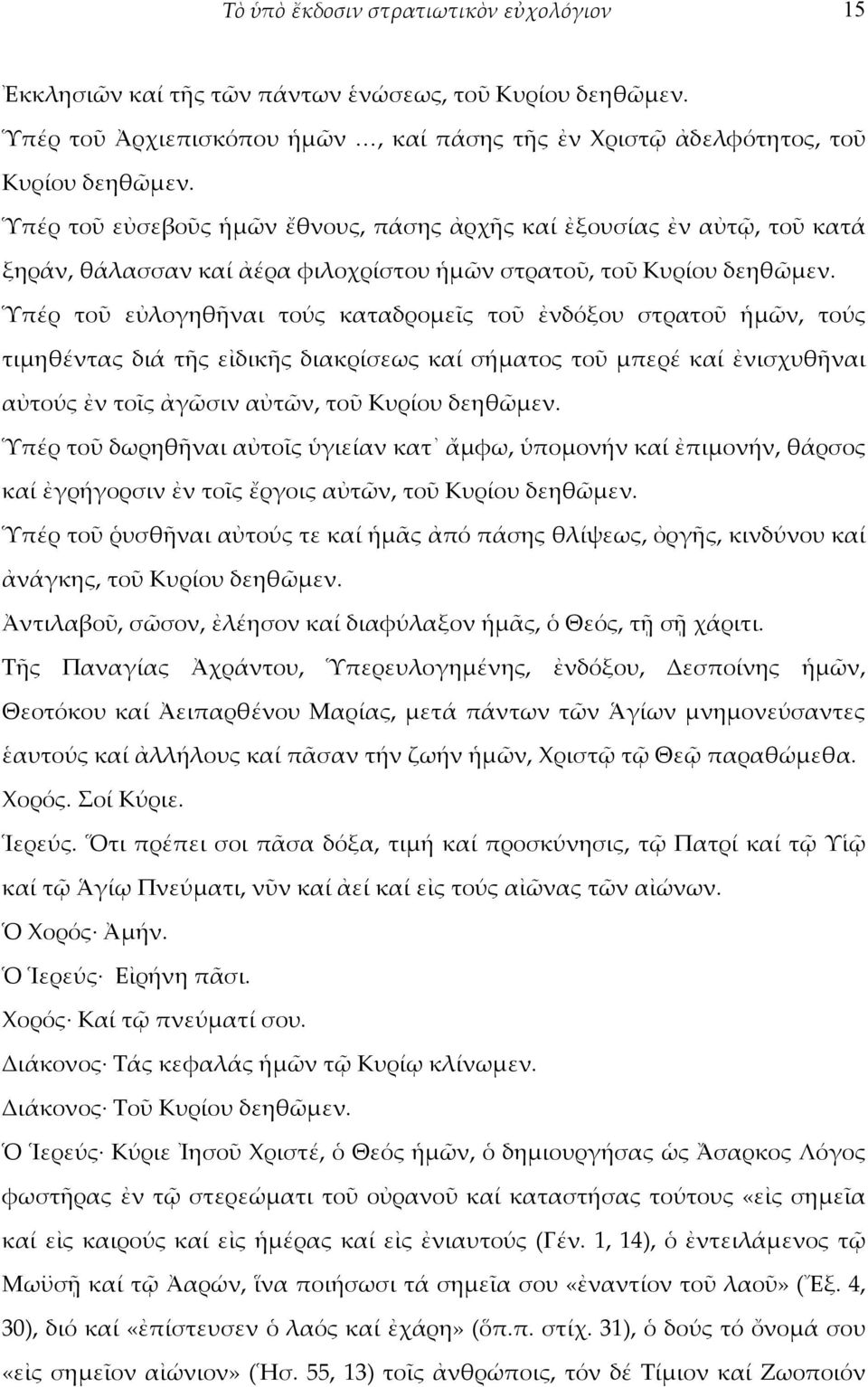 Ὑπέρ τοῦ εὐλογηθῆναι τούς καταδρομεῖς τοῦ ἐνδόξου στρατοῦ ἡμῶν, τούς τιμηθέντας διά τῆς εἰδικῆς διακρίσεως καί σήματος τοῦ μπερέ καί ἐνισχυθῆναι αὐτούς ἐν τοῖς ἀγῶσιν αὐτῶν, τοῦ Κυρίου δεηθῶμεν.