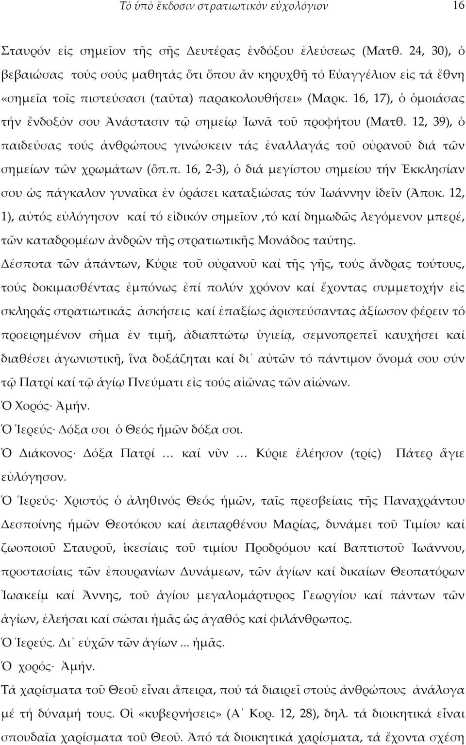 16, 17), ὁ ὁμοιάσας τήν ἔνδοξόν σου Ἀνάστασιν τῷ σημείῳ Ἰωνᾶ τοῦ προφήτου (Ματθ. 12, 39), ὁ παιδεύσας τούς ἀνθρώπους γινώσκειν τάς ἐναλλαγάς τοῦ οὐρανοῦ διά τῶν σημείων τῶν χρωμάτων (ὅπ.π. 16, 2-3), ὁ διά μεγίστου σημείου τήν Ἐκκλησίαν σου ὡς πάγκαλον γυναῖκα ἐν ὁράσει καταξιώσας τόν Ἰωάννην ἰδεῖν (Ἀποκ.