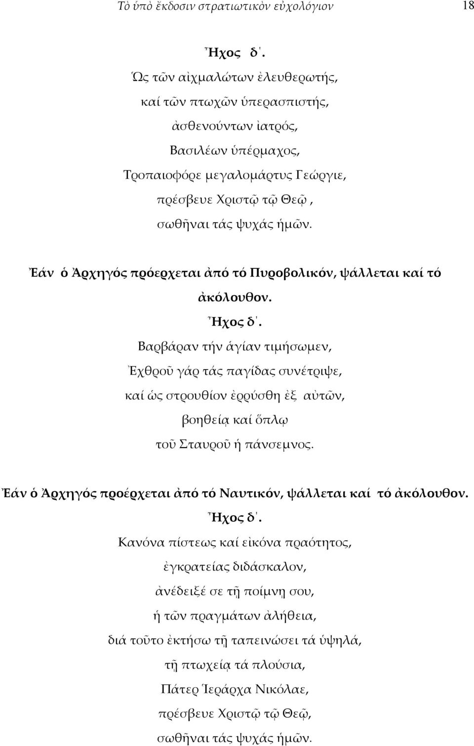 Ἐάν ὁ Ἀρχηγός πρόερχεται ἀπό τό Πυροβολικόν, ψάλλεται καί τό ἀκόλουθον. Ἦχος δ.