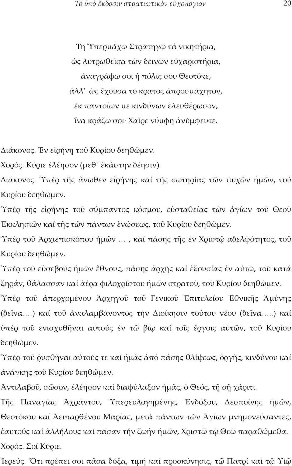 Ὑπέρ τῆς εἰρήνης τοῦ σύμπαντος κόσμου, εὐσταθείας τῶν ἁγίων τοῦ Θεοῦ Ἐκκλησιῶν καί τῆς τῶν πάντων ἑνώσεως, τοῦ Κυρίου δεηθῶμεν.