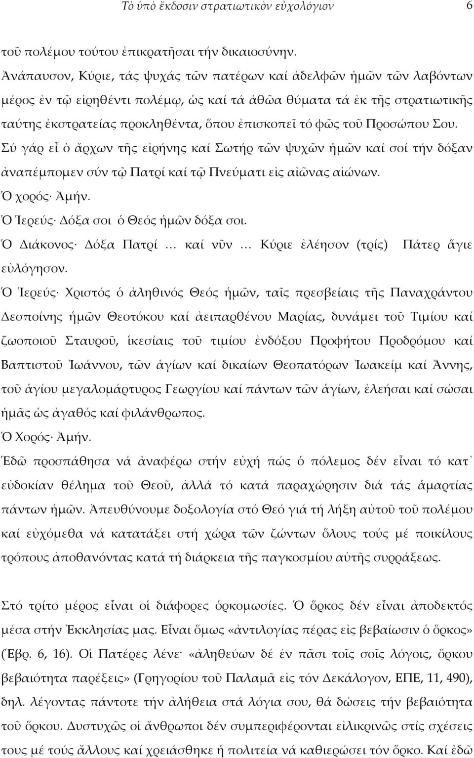 τοῦ Προσώπου Σου. Σύ γάρ εἶ ὁ ἄρχων τῆς εἰρήνης καί Σωτήρ τῶν ψυχῶν ἡμῶν καί σοί τήν δόξαν ἀναπέμπομεν σύν τῷ Πατρί καί τῷ Πνεύματι εἰς αἰῶνας αἰώνων. Ὁ χορός Ἀμήν.