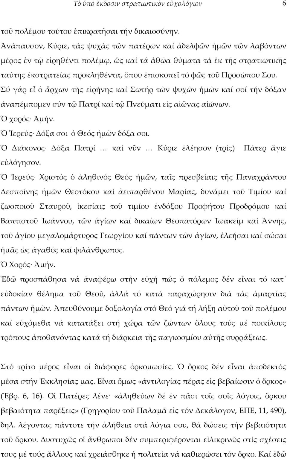 τοῦ Προσώπου Σου. Σύ γάρ εἶ ὁ ἄρχων τῆς εἰρήνης καί Σωτήρ τῶν ψυχῶν ἡμῶν καί σοί τήν δόξαν ἀναπέμπομεν σύν τῷ Πατρί καί τῷ Πνεύματι εἰς αἰῶνας αἰώνων. Ὁ χορός Ἀμήν.