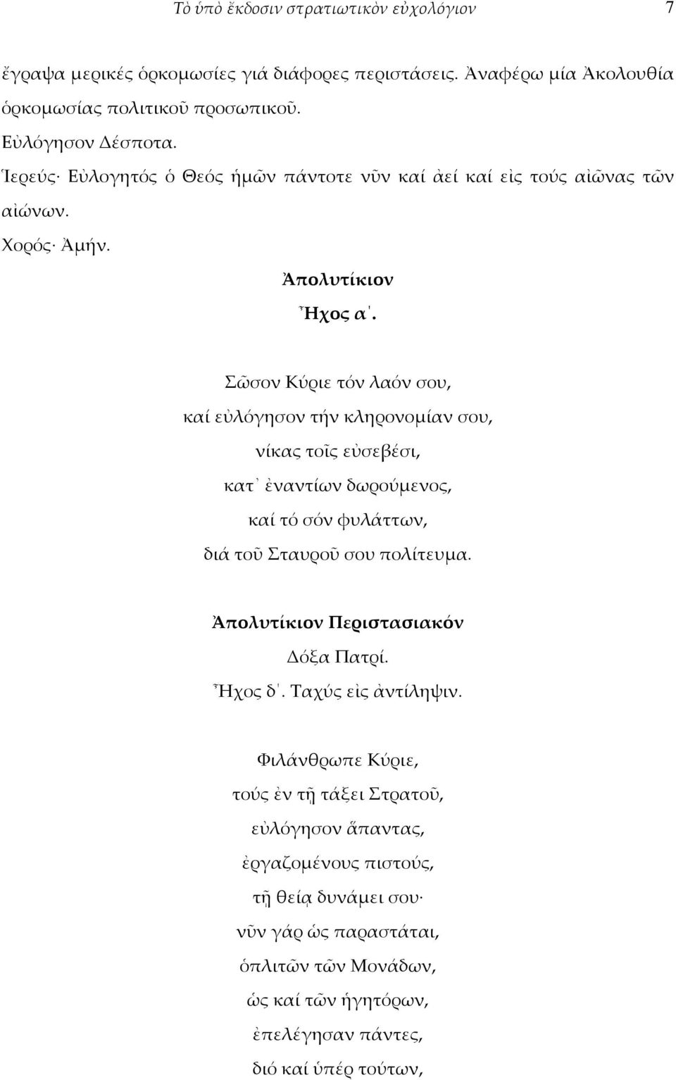 Σῶσον Κύριε τόν λαόν σου, καί εὐλόγησον τήν κληρονομίαν σου, νίκας τοῖς εὐσεβέσι, κατ ἐναντίων δωρούμενος, καί τό σόν φυλάττων, διά τοῦ Σταυροῦ σου πολίτευμα.