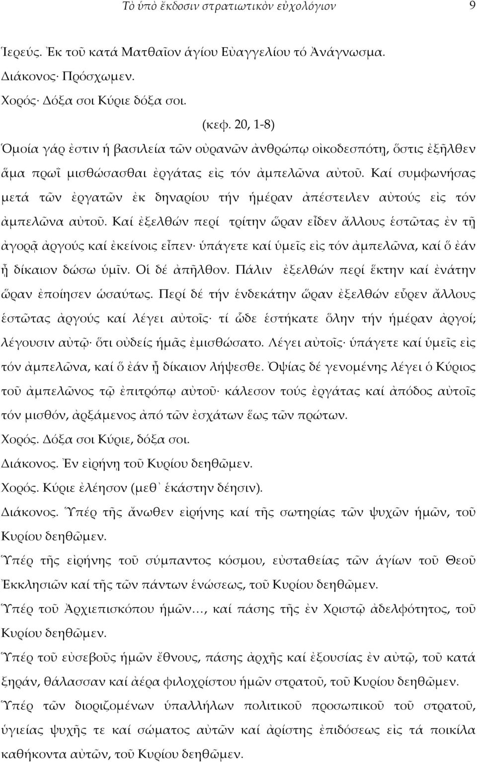 Καί συμφωνήσας μετά τῶν ἐργατῶν ἐκ δηναρίου τήν ἡμέραν ἀπέστειλεν αὐτούς εἰς τόν ἀμπελῶνα αὐτοῦ.