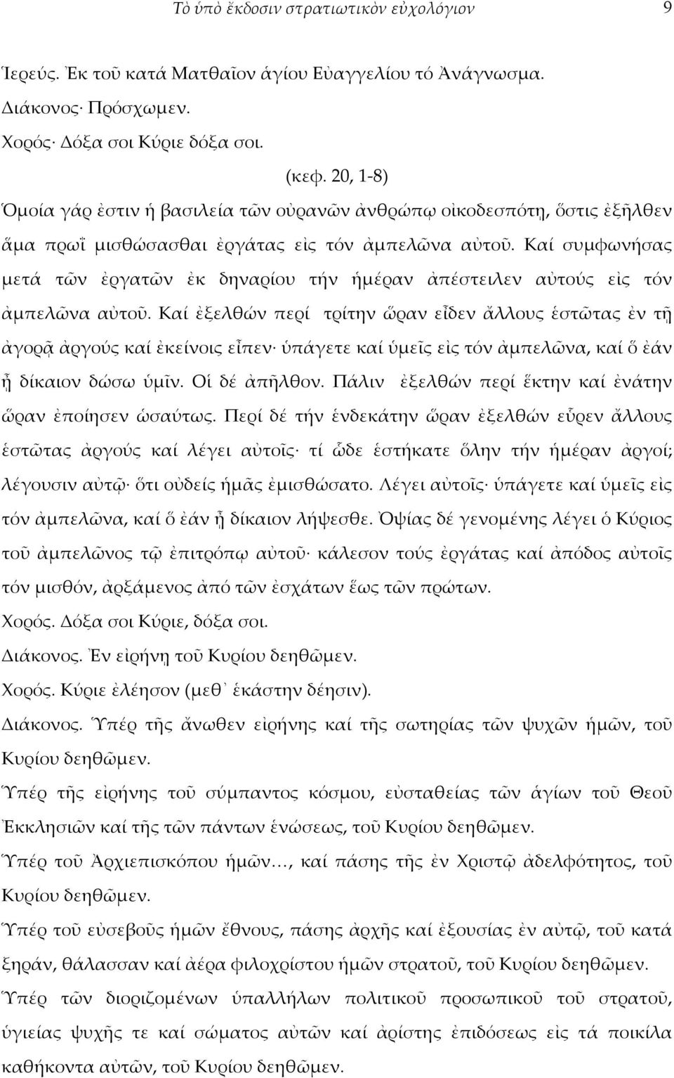 Καί συμφωνήσας μετά τῶν ἐργατῶν ἐκ δηναρίου τήν ἡμέραν ἀπέστειλεν αὐτούς εἰς τόν ἀμπελῶνα αὐτοῦ.