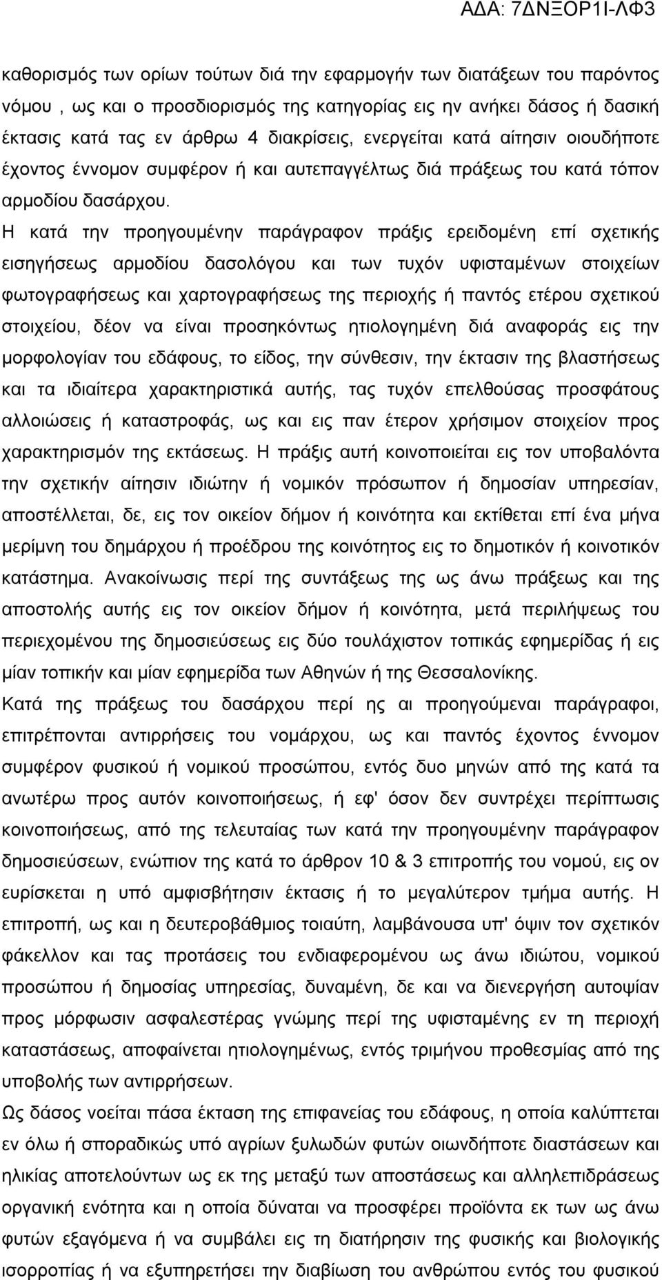 Η κατά την προηγουμένην παράγραφον πράξις ερειδομένη επί σχετικής εισηγήσεως αρμοδίου δασολόγου και των τυχόν υφισταμένων στοιχείων φωτογραφήσεως και χαρτογραφήσεως της περιοχής ή παντός ετέρου