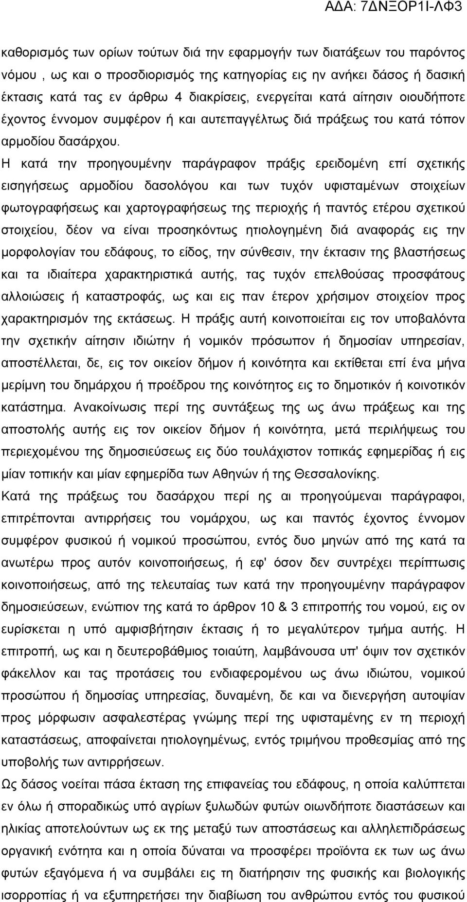 Η κατά την προηγουμένην παράγραφον πράξις ερειδομένη επί σχετικής εισηγήσεως αρμοδίου δασολόγου και των τυχόν υφισταμένων στοιχείων φωτογραφήσεως και χαρτογραφήσεως της περιοχής ή παντός ετέρου