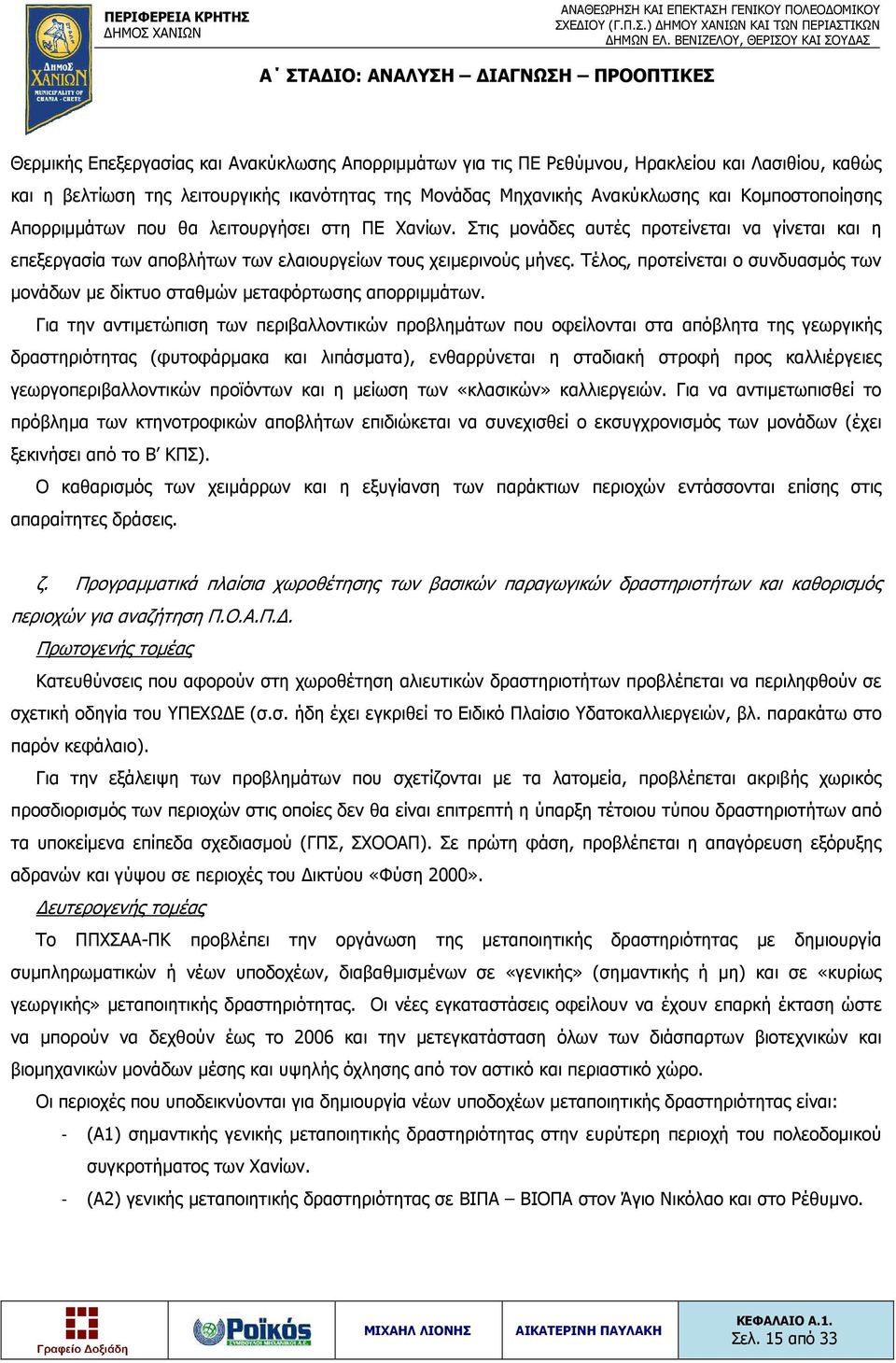 Τέλος, προτείνεται ο συνδυασμός των μονάδων με δίκτυο σταθμών μεταφόρτωσης απορριμμάτων.