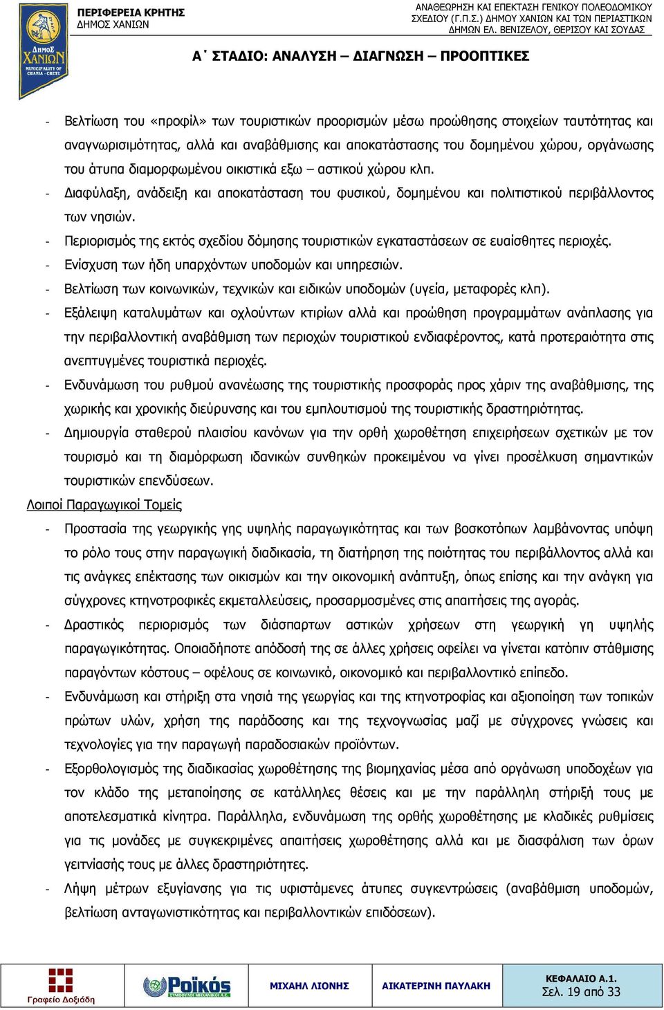 - Περιορισμός της εκτός σχεδίου δόμησης τουριστικών εγκαταστάσεων σε ευαίσθητες περιοχές. - Ενίσχυση των ήδη υπαρχόντων υποδομών και υπηρεσιών.