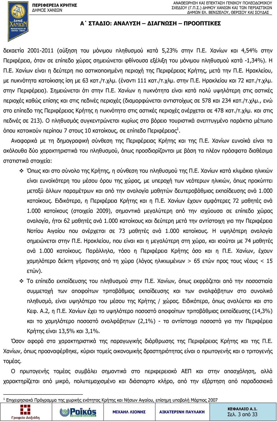 /τ.χλμ., ενώ στο επίπεδο της Περιφέρειας Κρήτης η πυκνότητα στις αστικές περιοχές ανέρχεται σε 478 κατ./τ.χλμ. και στις πεδινές σε 213).