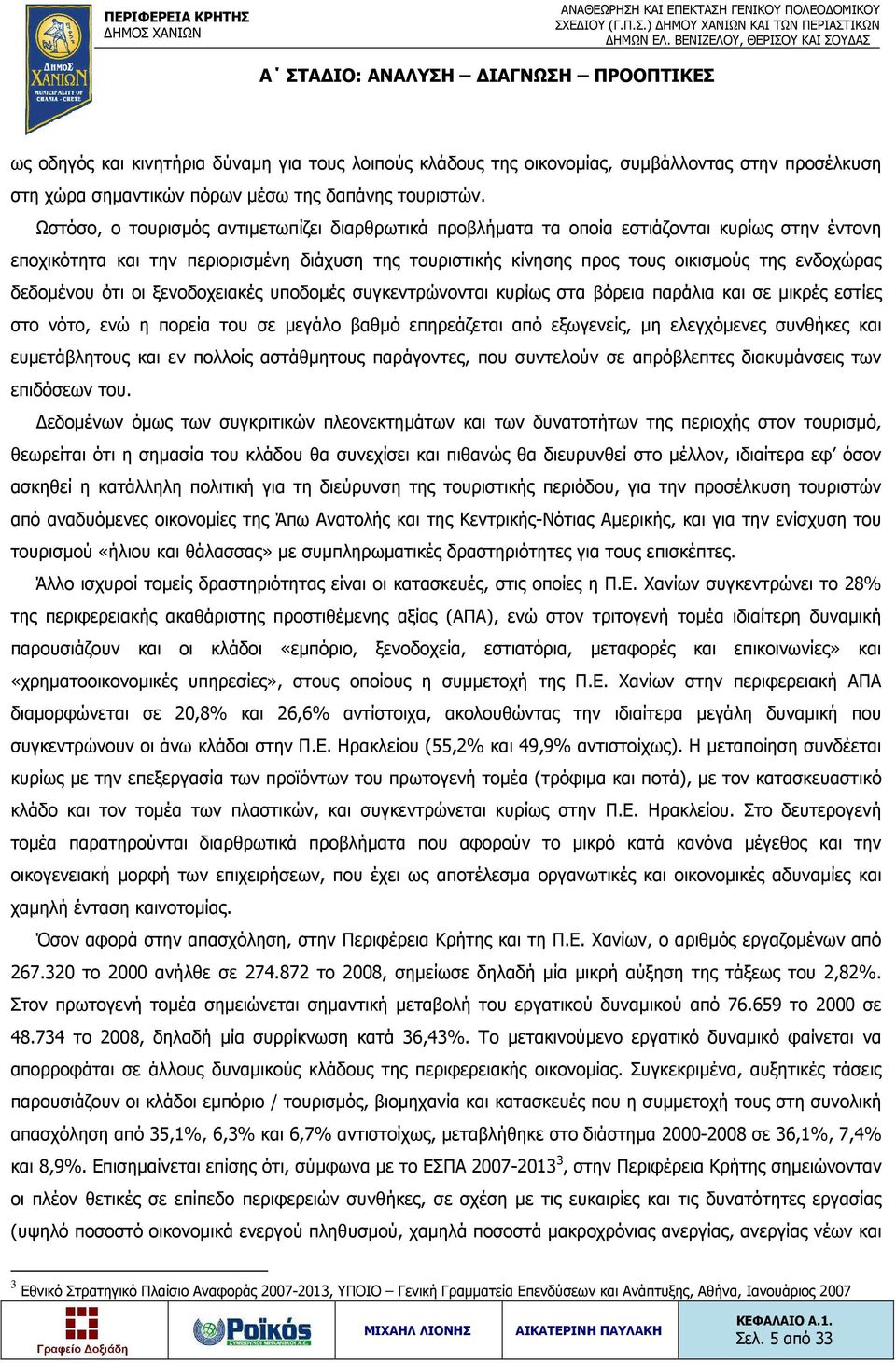 δεδομένου ότι οι ξενοδοχειακές υποδομές συγκεντρώνονται κυρίως στα βόρεια παράλια και σε μικρές εστίες στο νότο, ενώ η πορεία του σε μεγάλο βαθμό επηρεάζεται από εξωγενείς, μη ελεγχόμενες συνθήκες