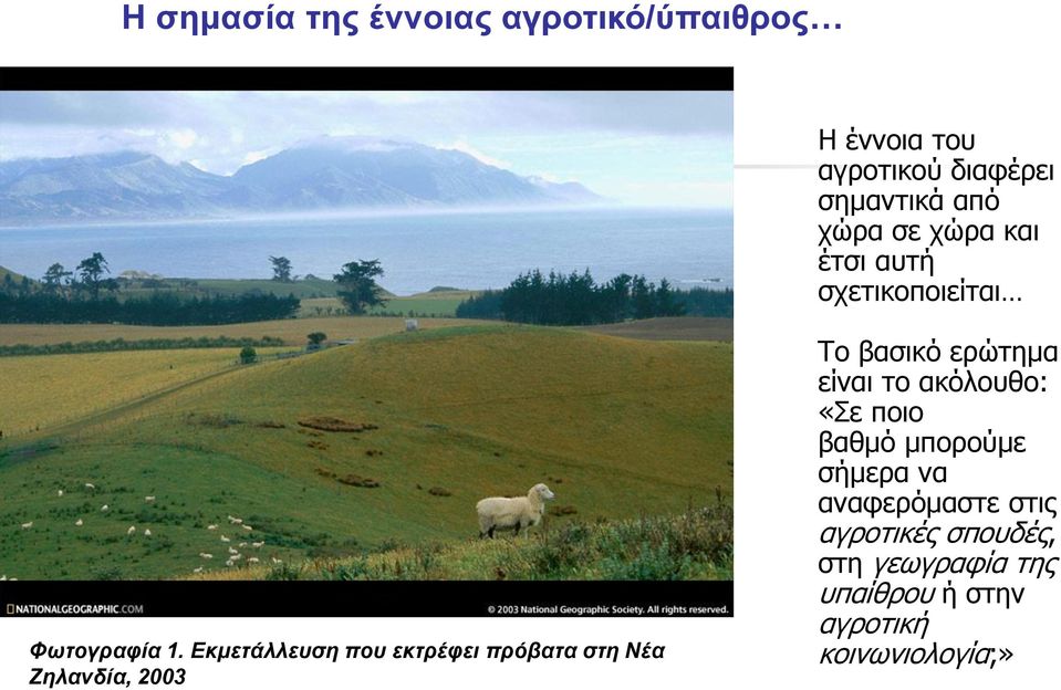 Εκμετάλλευση που εκτρέφει πρόβατα στη Νέα Ζηλανδία, 2003 Το βασικό ερώτημα είναι