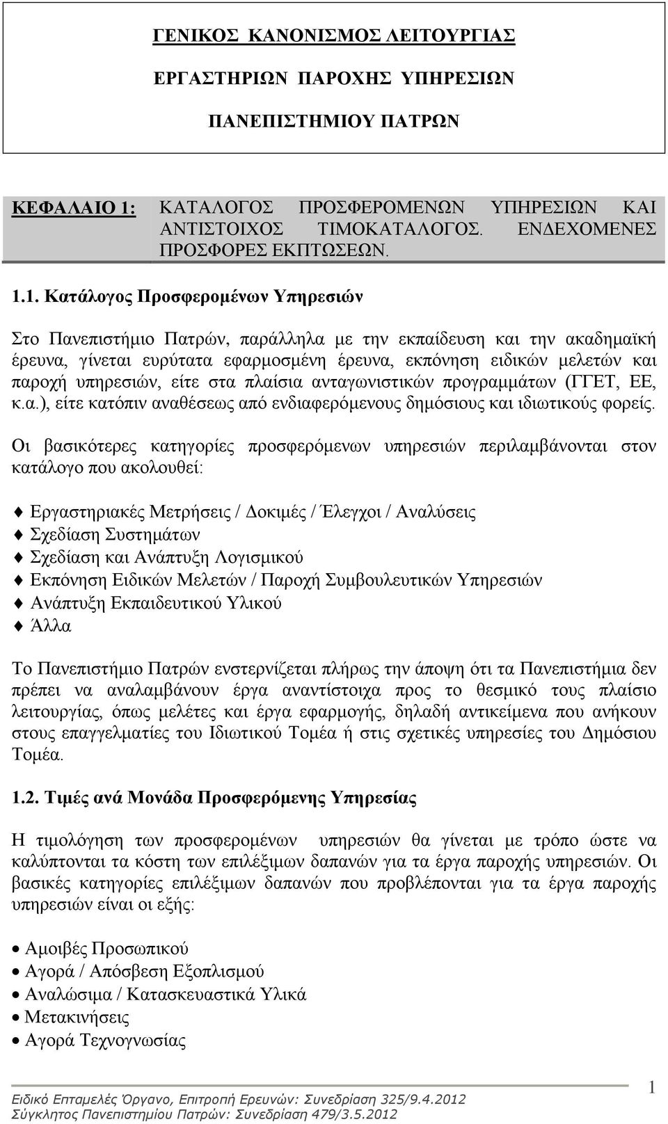 1. Κατάλογος Προσφερομένων Υπηρεσιών Στο Πανεπιστήμιο Πατρών, παράλληλα με την εκπαίδευση και την ακαδημαϊκή έρευνα, γίνεται ευρύτατα εφαρμοσμένη έρευνα, εκπόνηση ειδικών μελετών και παροχή