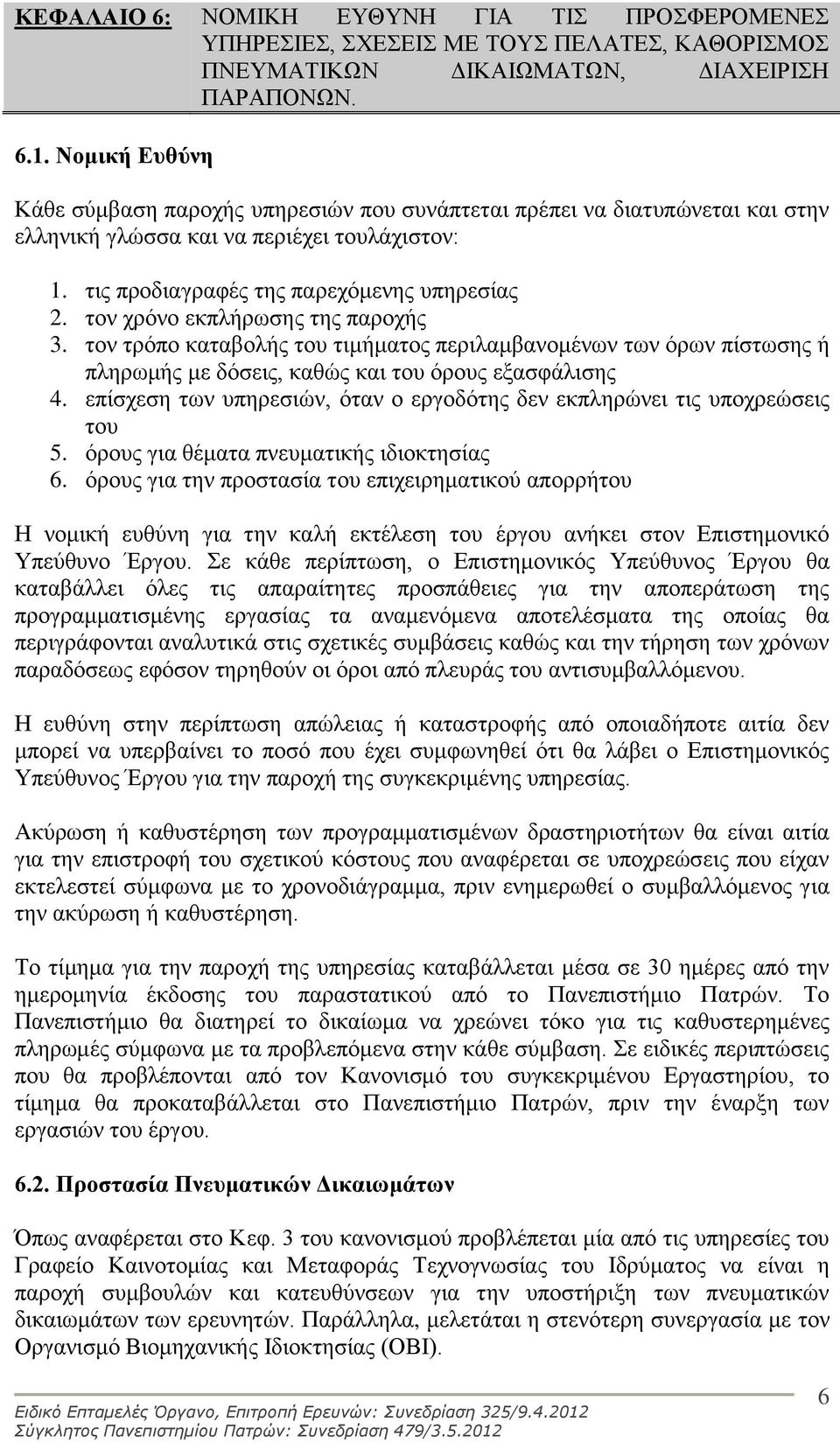 τον χρόνο εκπλήρωσης της παροχής 3. τον τρόπο καταβολής του τιμήματος περιλαμβανομένων των όρων πίστωσης ή πληρωμής με δόσεις, καθώς και του όρους εξασφάλισης 4.