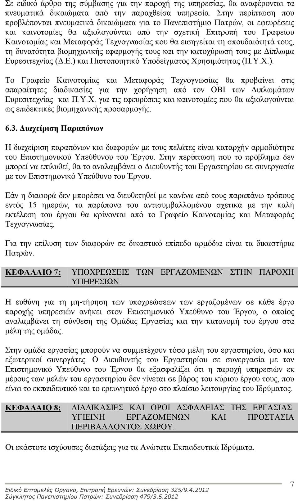 Τεχνογνωσίας που θα εισηγείται τη σπουδαιότητά τους, τη δυνατότητα βιομηχανικής εφαρμογής τους και την κατοχύρωσή τους με Δίπλωμα Ευρεσιτεχνίας (Δ.Ε.) 