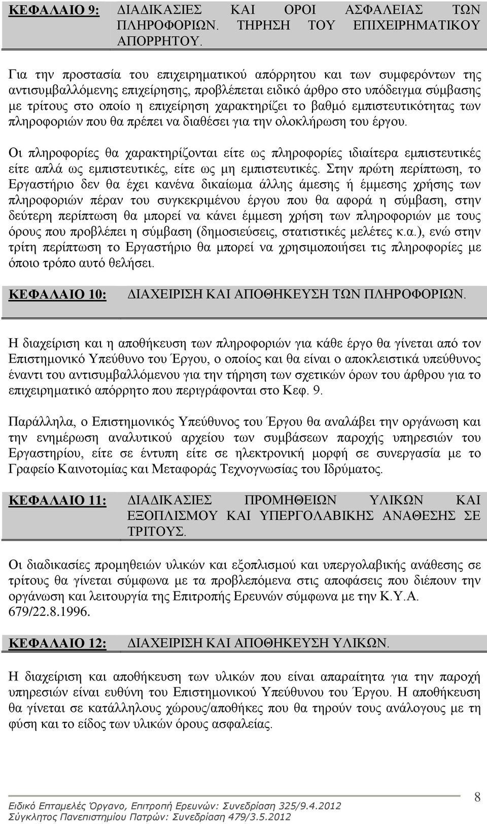 το βαθμό εμπιστευτικότητας των πληροφοριών που θα πρέπει να διαθέσει για την ολοκλήρωση του έργου.