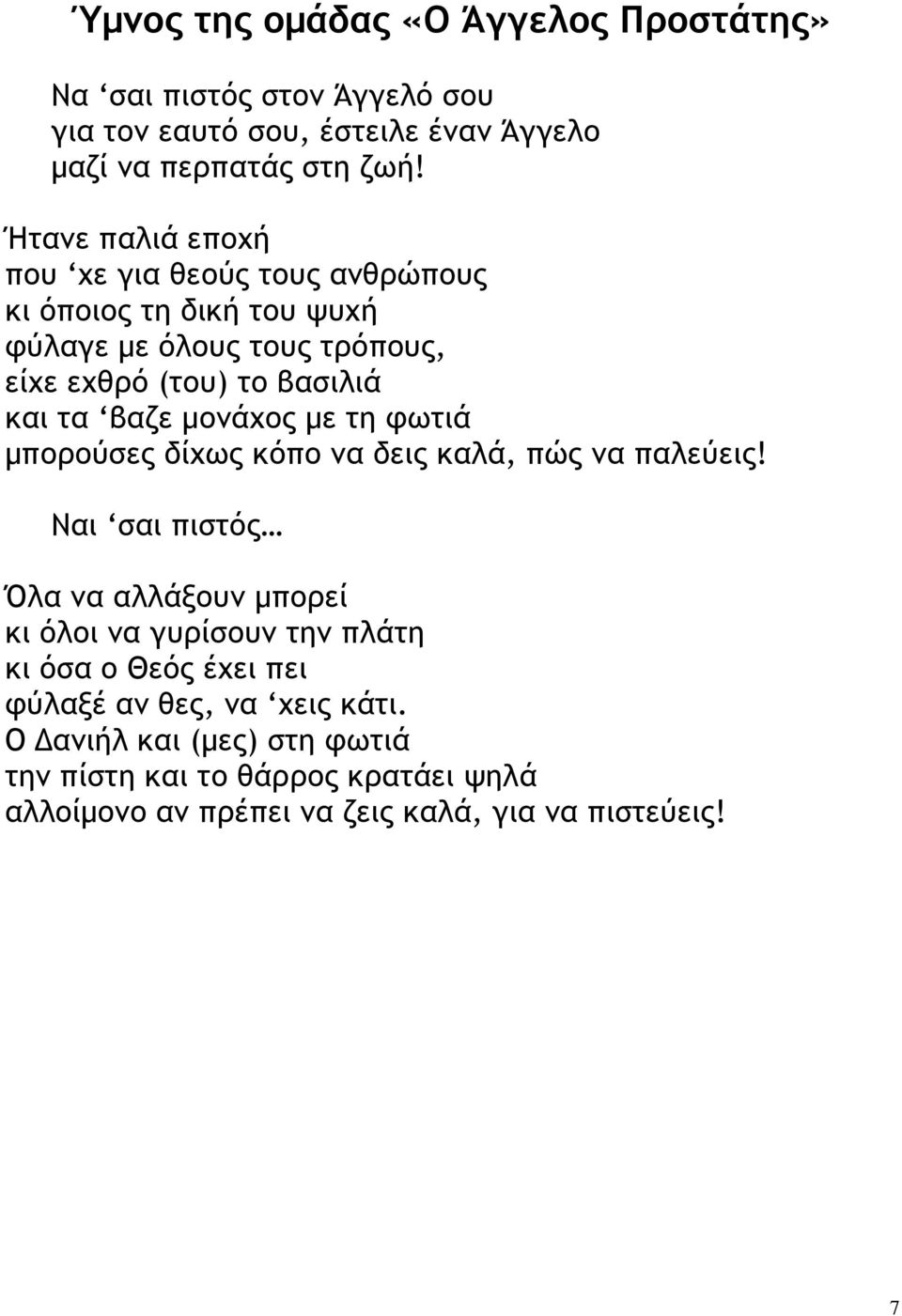 µονάχος µε τη φωτιά µπορούσες δίχως κόπο να δεις καλά, πώς να παλεύεις!