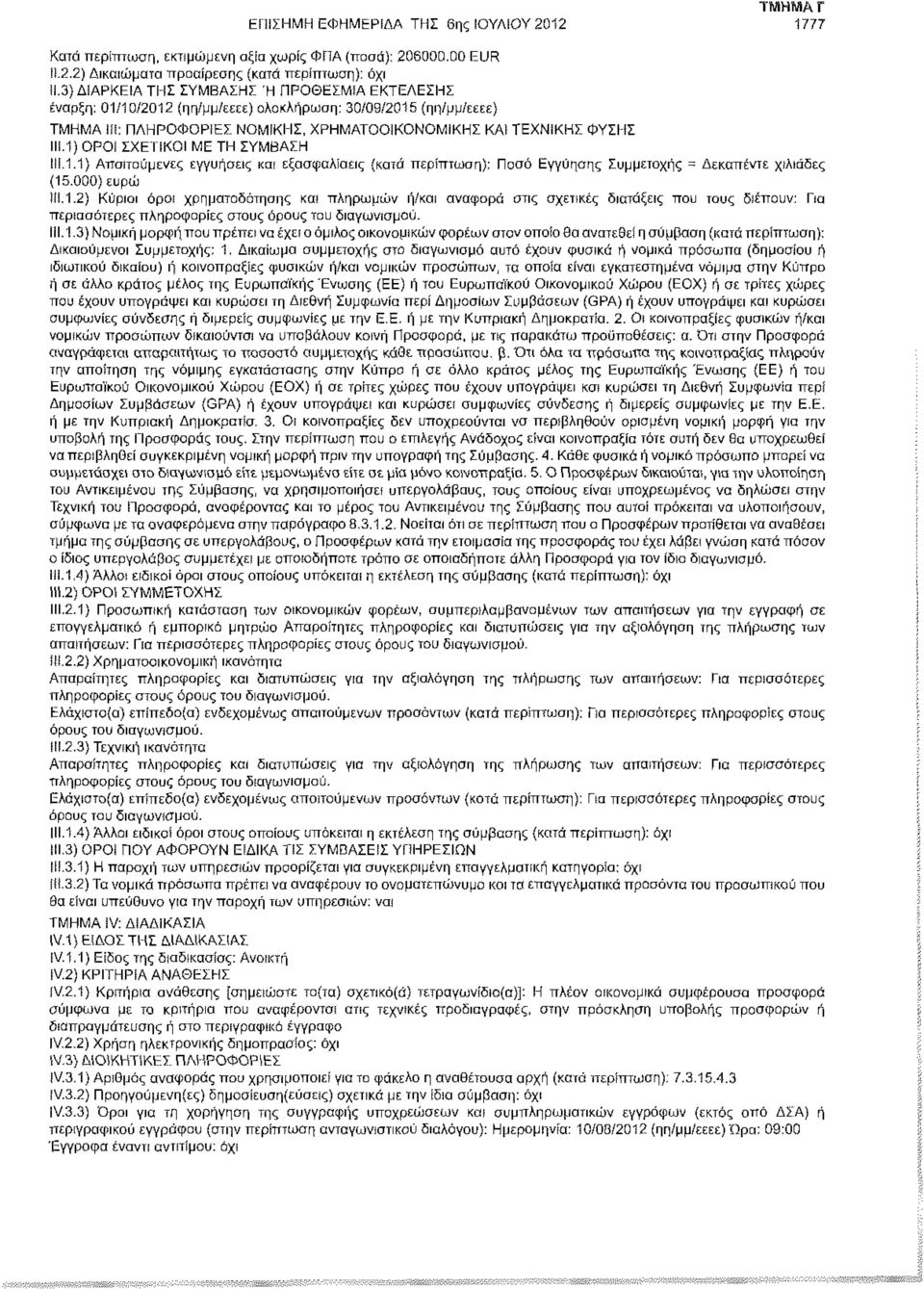 1) ΟΡΟΙ ΣΧΕΤΙΚΟΙ ΜΕ ΤΗ ΣΥΜΒΑΣΗ III.1.1) Απαιτούμενες εγγυήσεις και εξασφαλίσεις (κατά : Ποσό Εγγύησης Συμμετοχής = Δεκαπέντε χιλιάδες (15.000) ευρώ til.1.2) Κύριοι όροι χρηματοδότησης και πληρωμών ή/και αναφορά στις σχετικές διατάξεις που τους διέπουν: Για περισσότερες πληροφορίες στους όρους του διαγωνισμού.