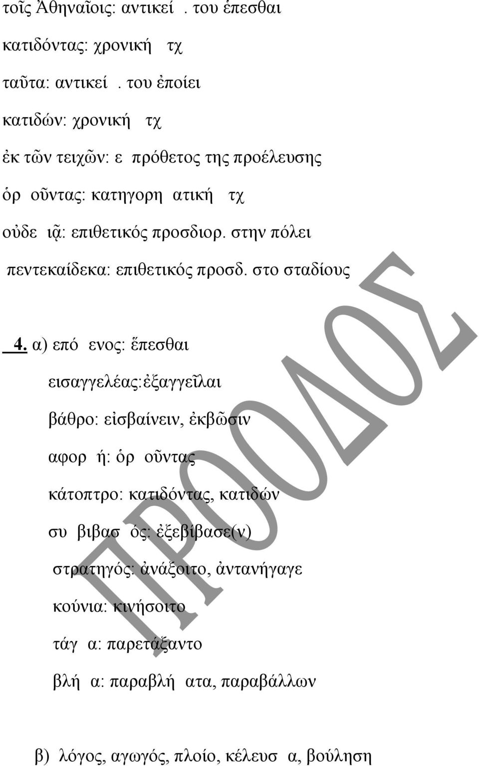 στην πόλει πεντεκαίδεκα: επιθετικός προσδ. στο σταδίους Δ4.