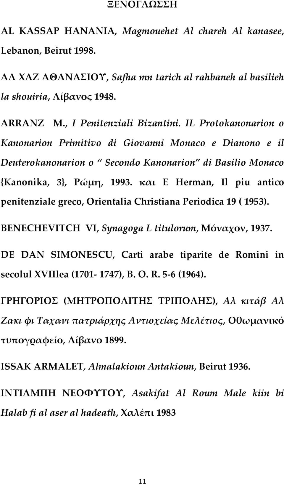 και Ε Herman, Il piu antico penitenziale greco, Orientalia Christiana Periodica 19 ( 1953). BENECHEVITCH VI, Synagoga L titulorum, Μόναχον, 1937.