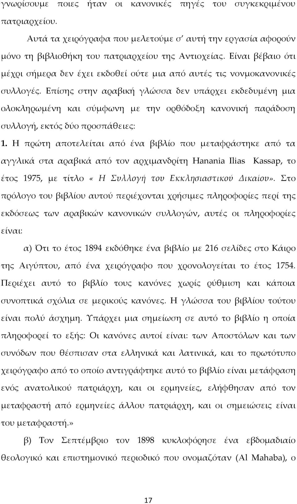 Επίσης στην αραβική γλώσσα δεν υπάρχει εκδεδυμένη μια ολοκληρωμένη και σύμφωνη με την ορθόδοξη κανονική παράδοση συλλογή, εκτός δύο προσπάθειες: 1.