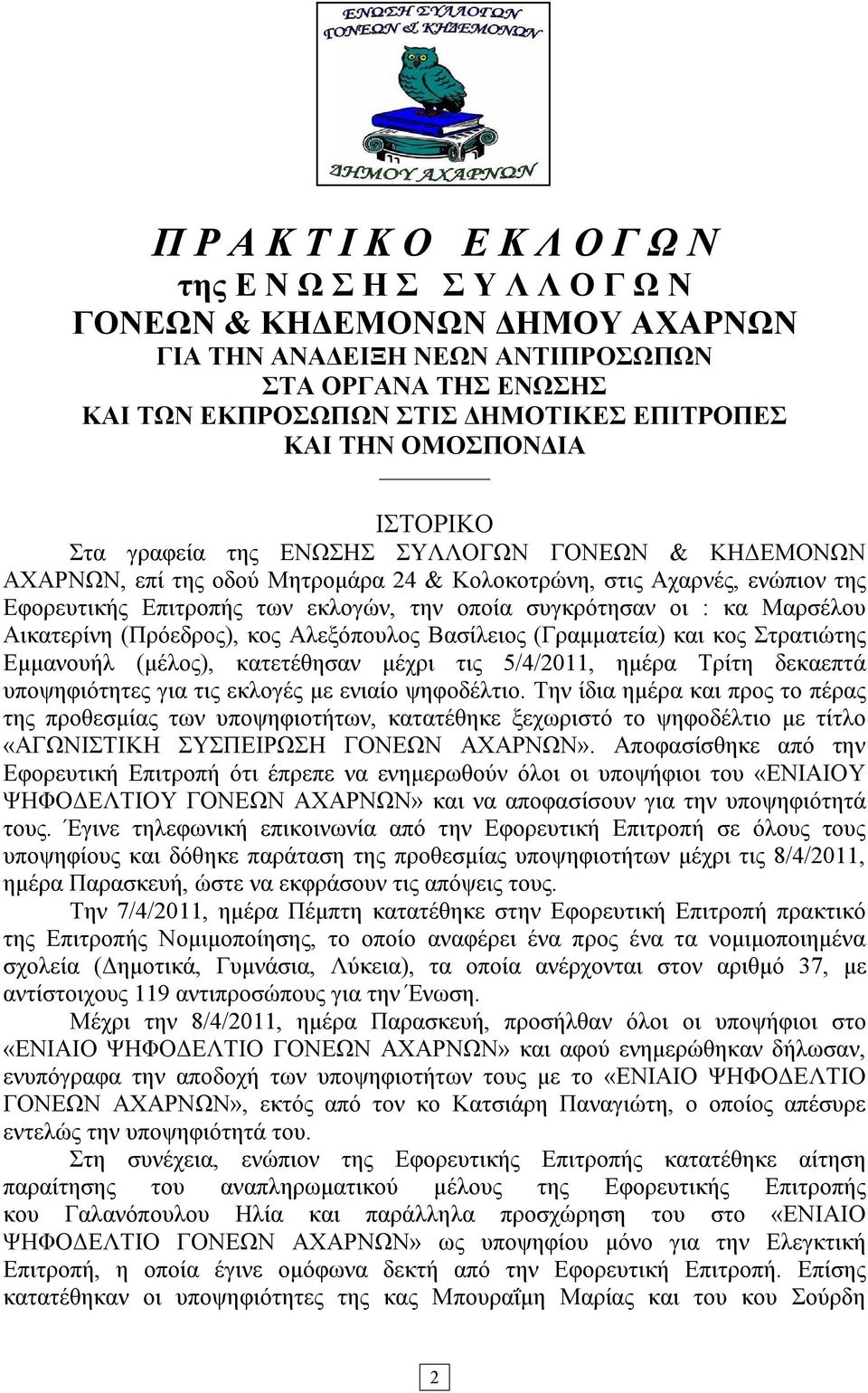 συγκρότησαν οι : κα Μαρσέλου Αικατερίνη (Πρόεδρος), κος Αλεξόπουλος Βασίλειος (Γραμματεία) και κος Στρατιώτης Εμμανουήλ (μέλος), κατετέθησαν μέχρι τις 5/4/2011, ημέρα Τρίτη δεκαεπτά υποψηφιότητες για