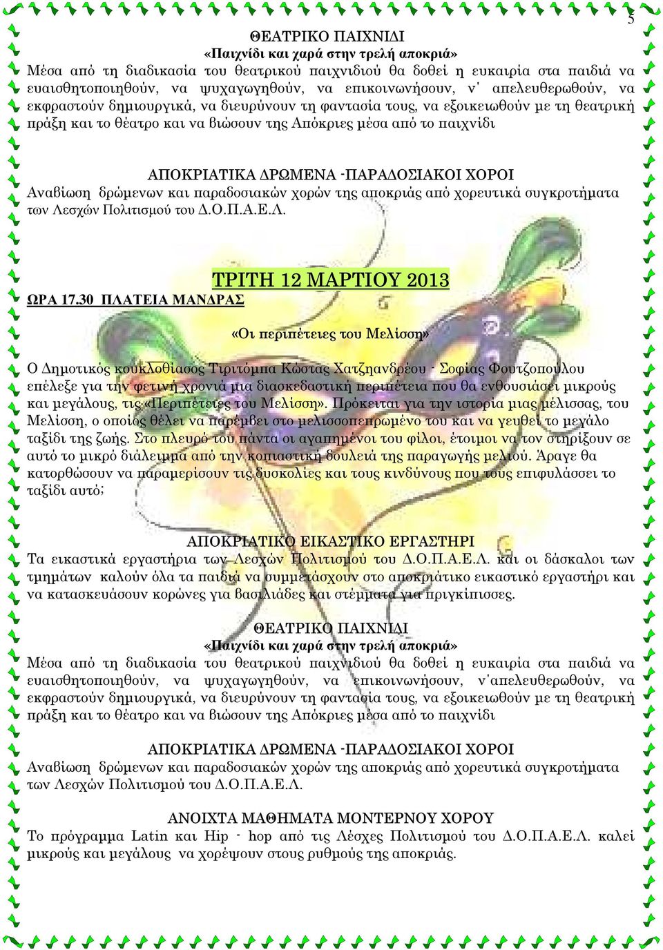 ενθουσιάσει µικρούς και µεγάλους, τις «Περιπέτειες του Μελίσση».