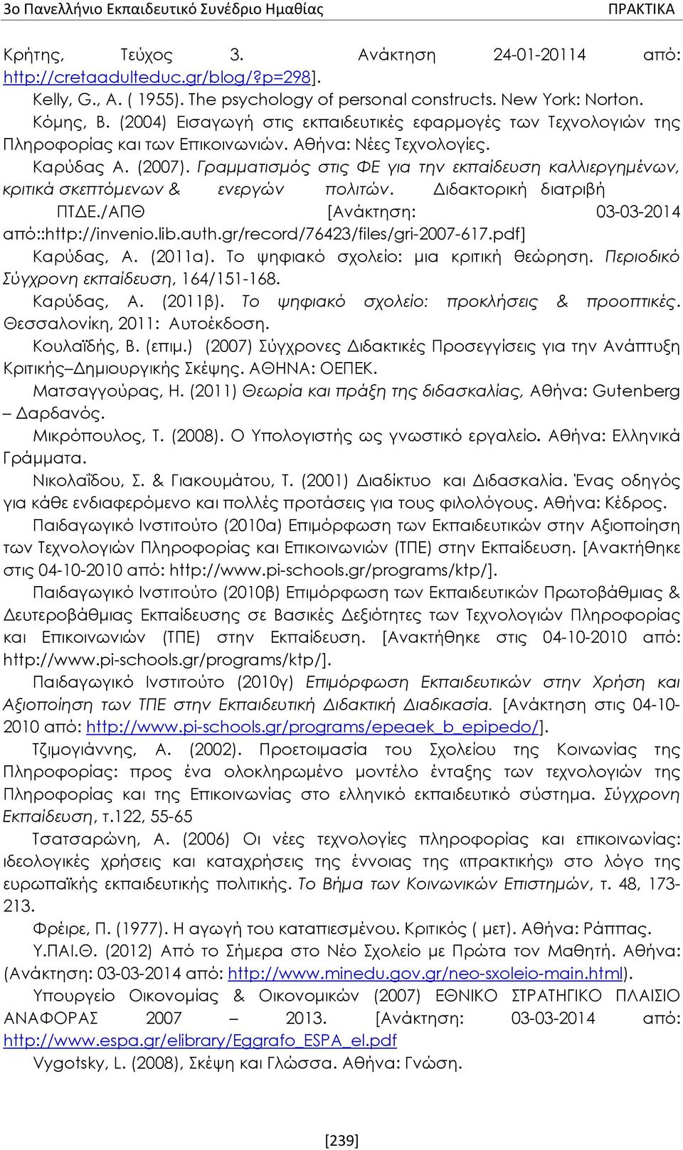 Γραμματισμός στις ΦΕ για την εκπαίδευση καλλιεργημένων, κριτικά σκεπτόμενων & ενεργών πολιτών. Διδακτορική διατριβή ΠΤΔΕ./ΑΠΘ [Ανάκτηση: 03-03-2014 από::http://invenio.lib.auth.